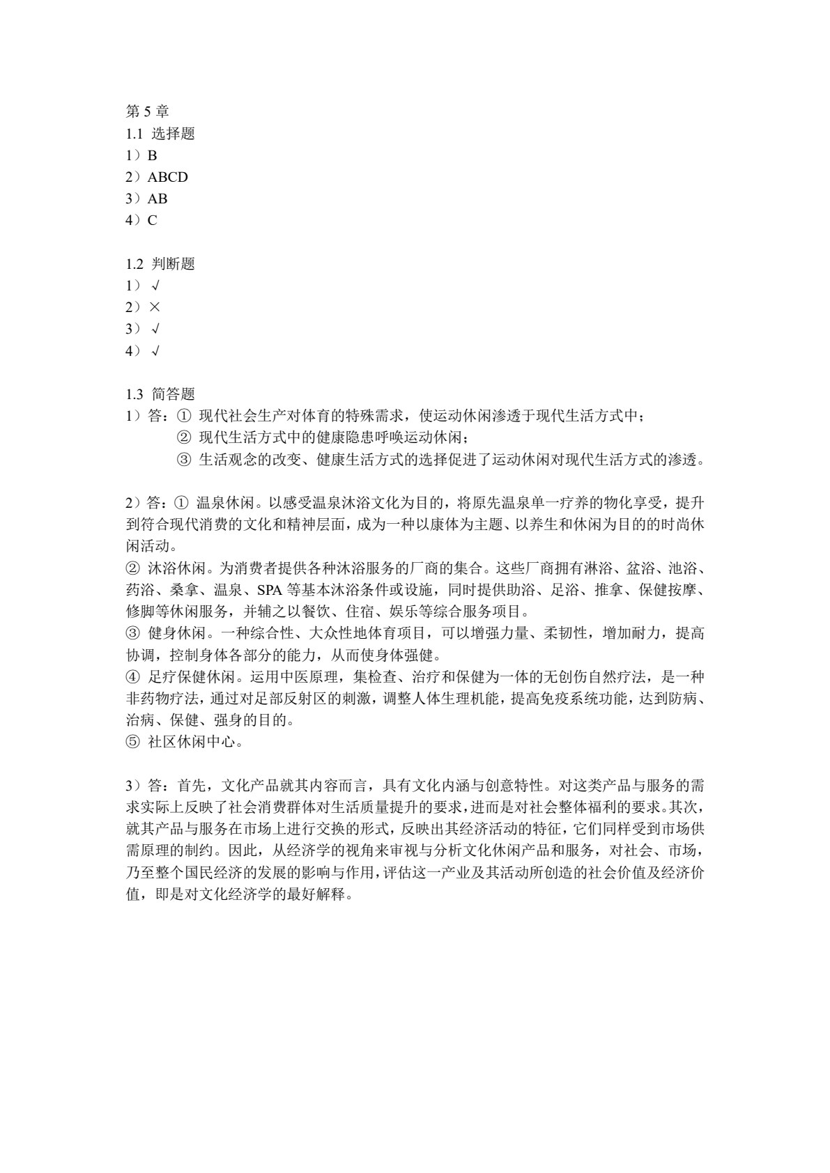 休闲学概论（第二版）