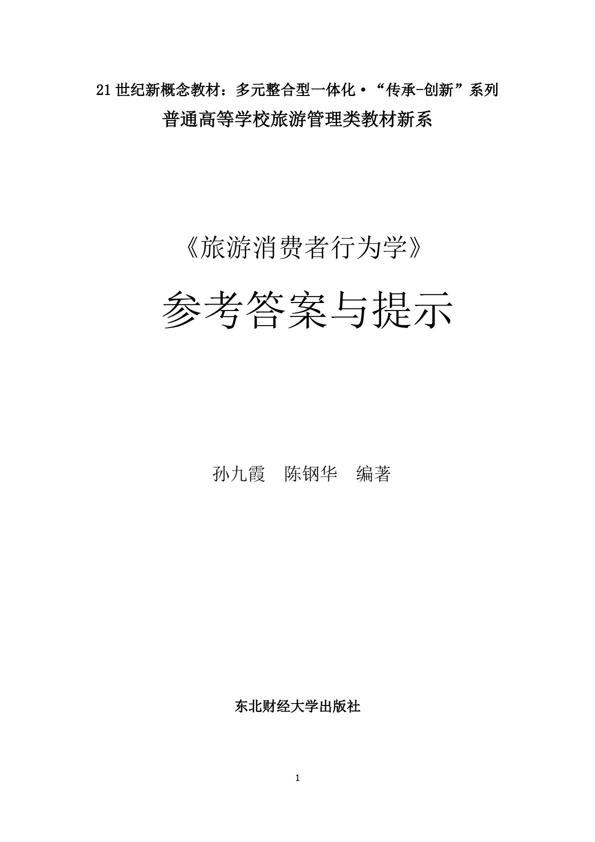旅游消费者行为学