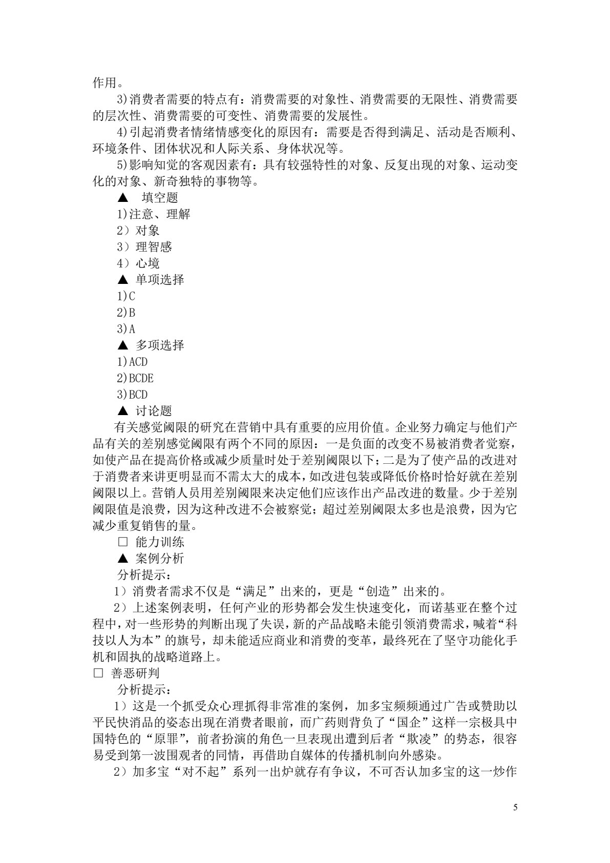 消费者行为学（第五版）