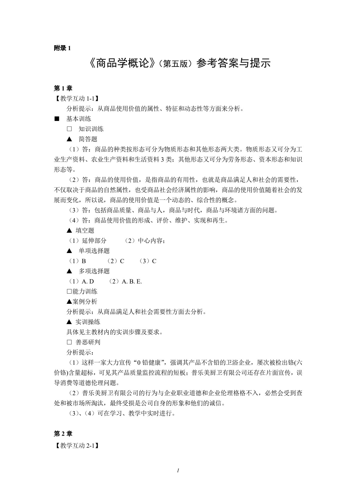 商品学概论（第五版）