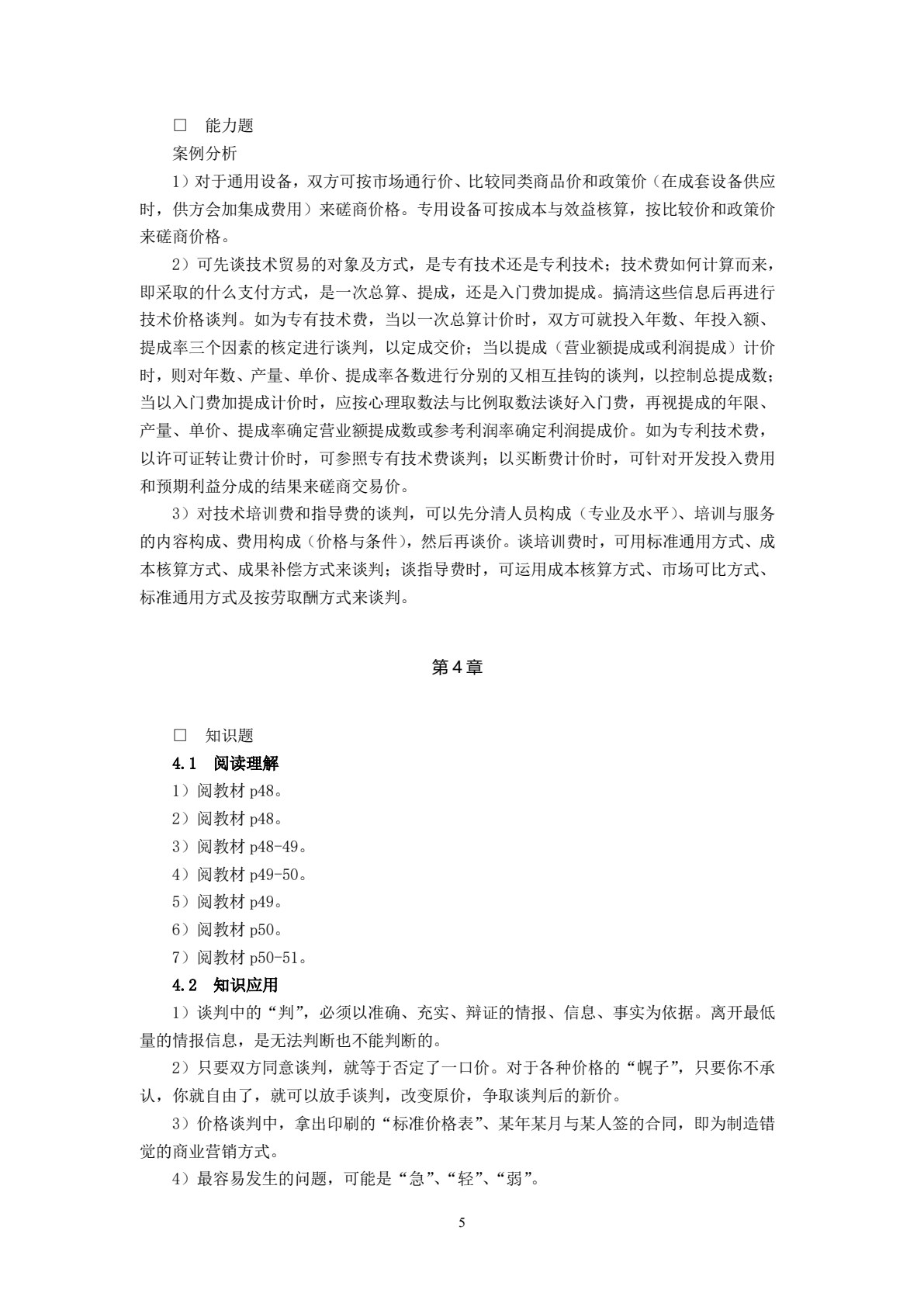 商务谈判（第四版）