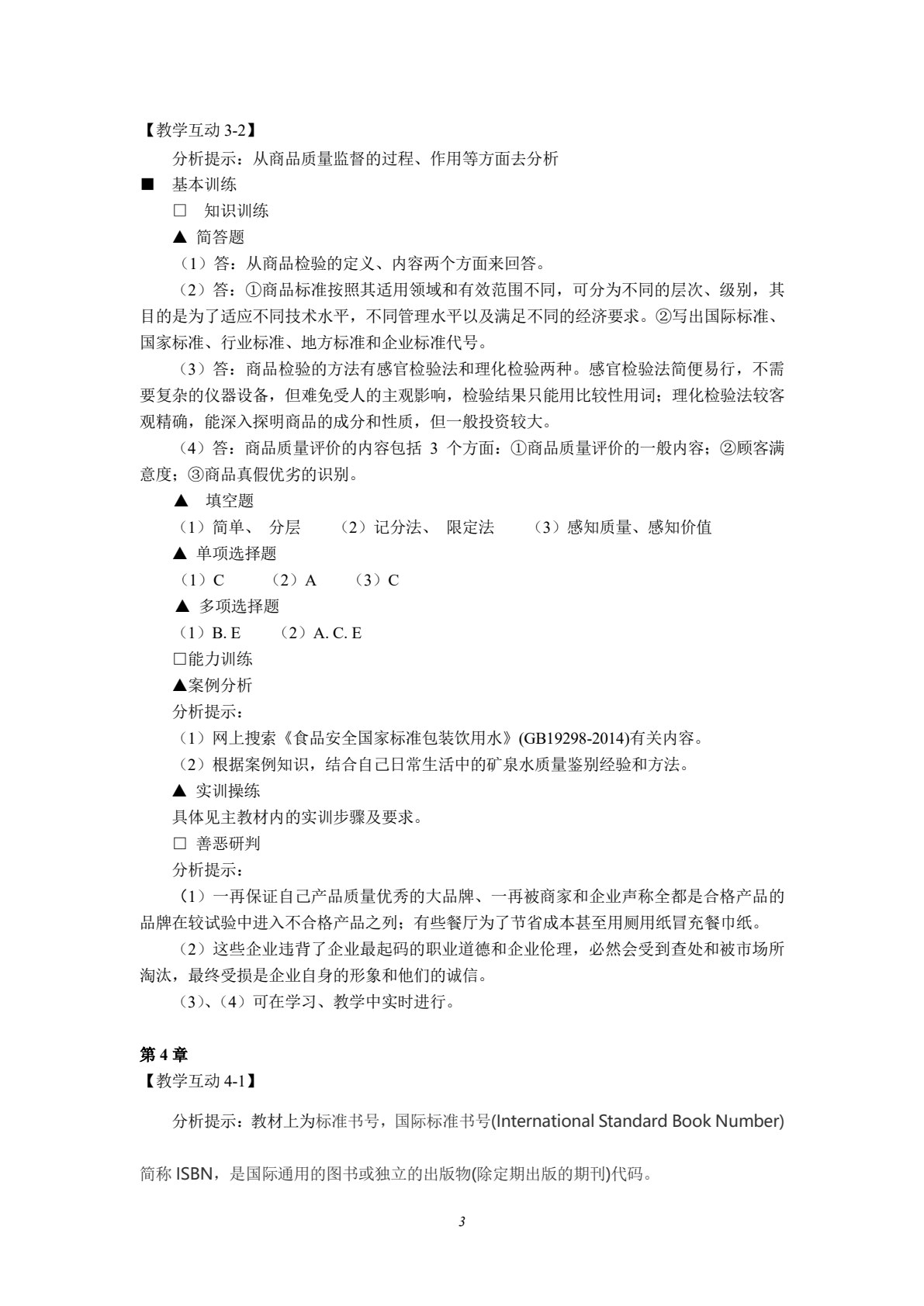 商品学概论（第五版）