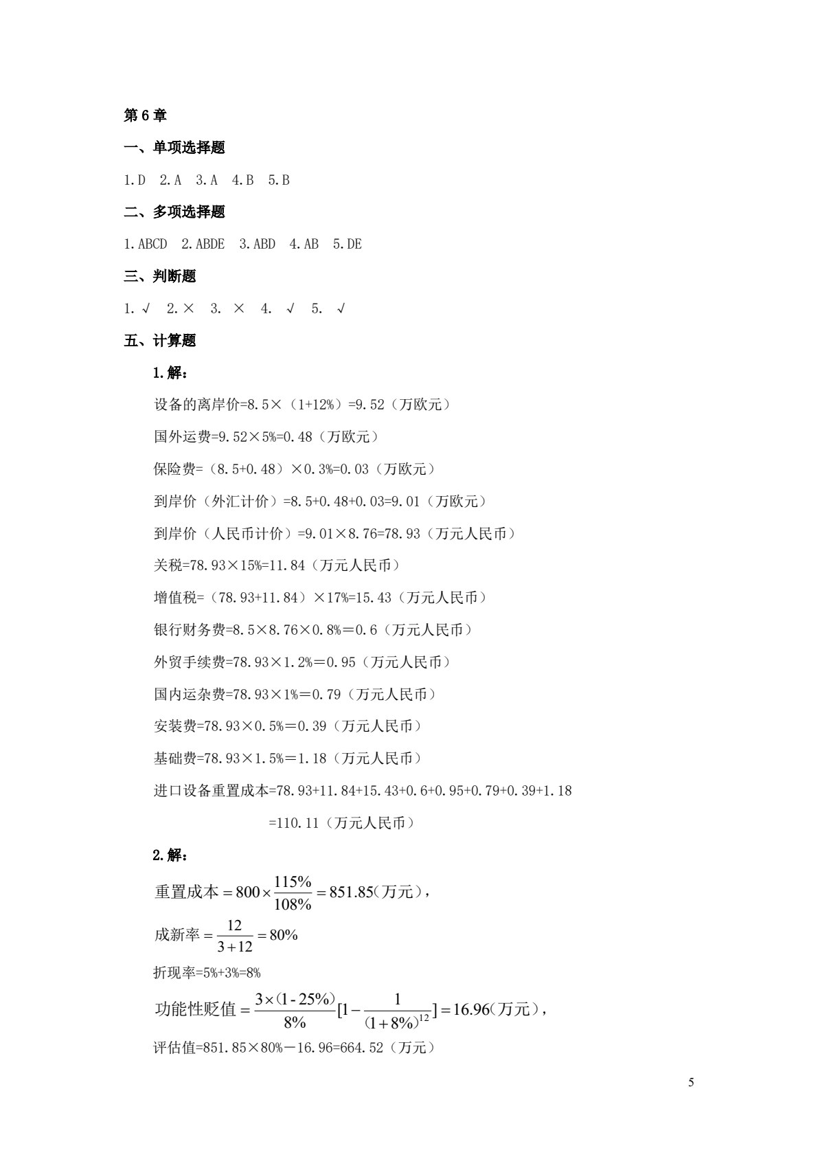 资产评估原理（第三版）