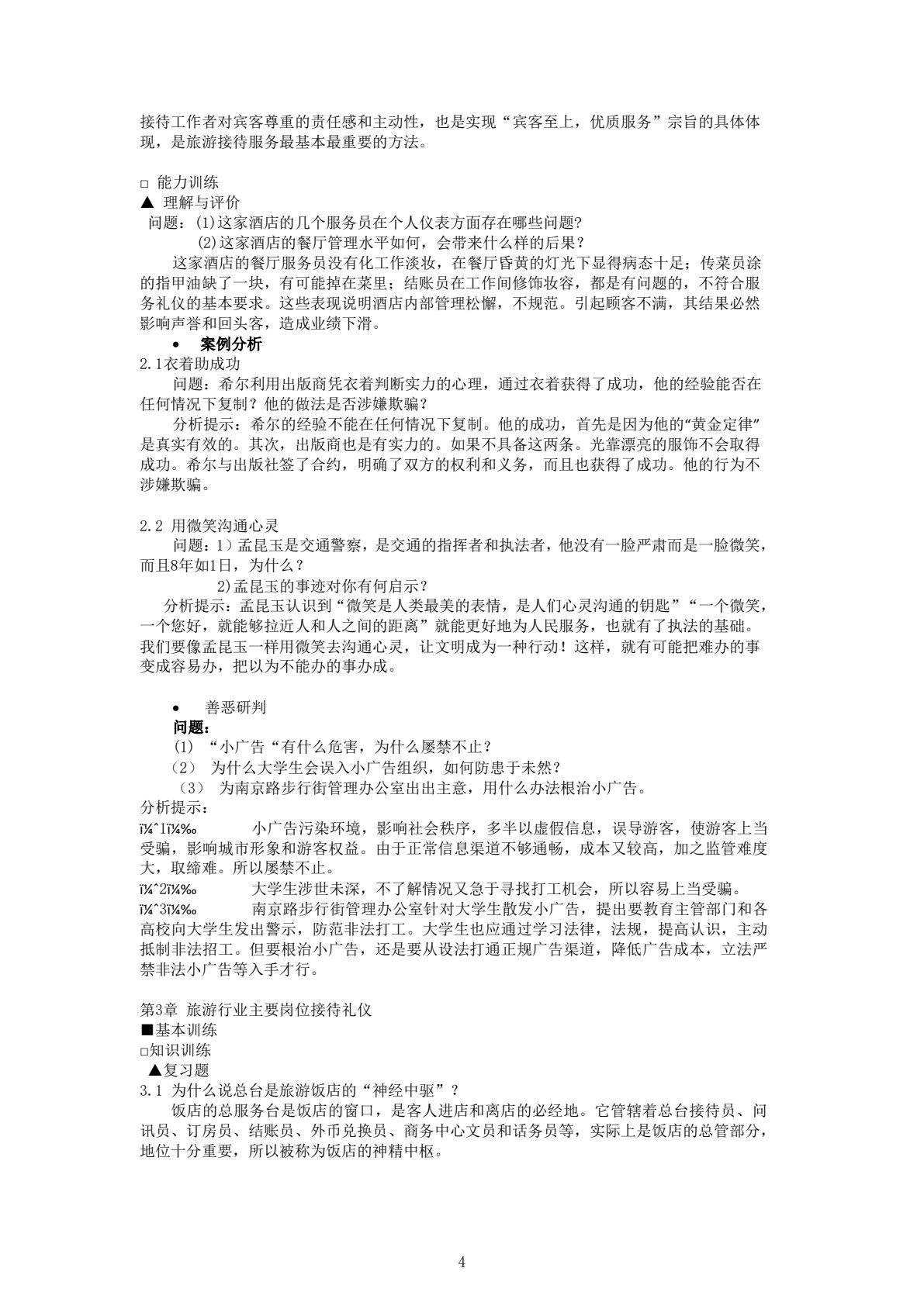 旅游交际礼仪（第五版）