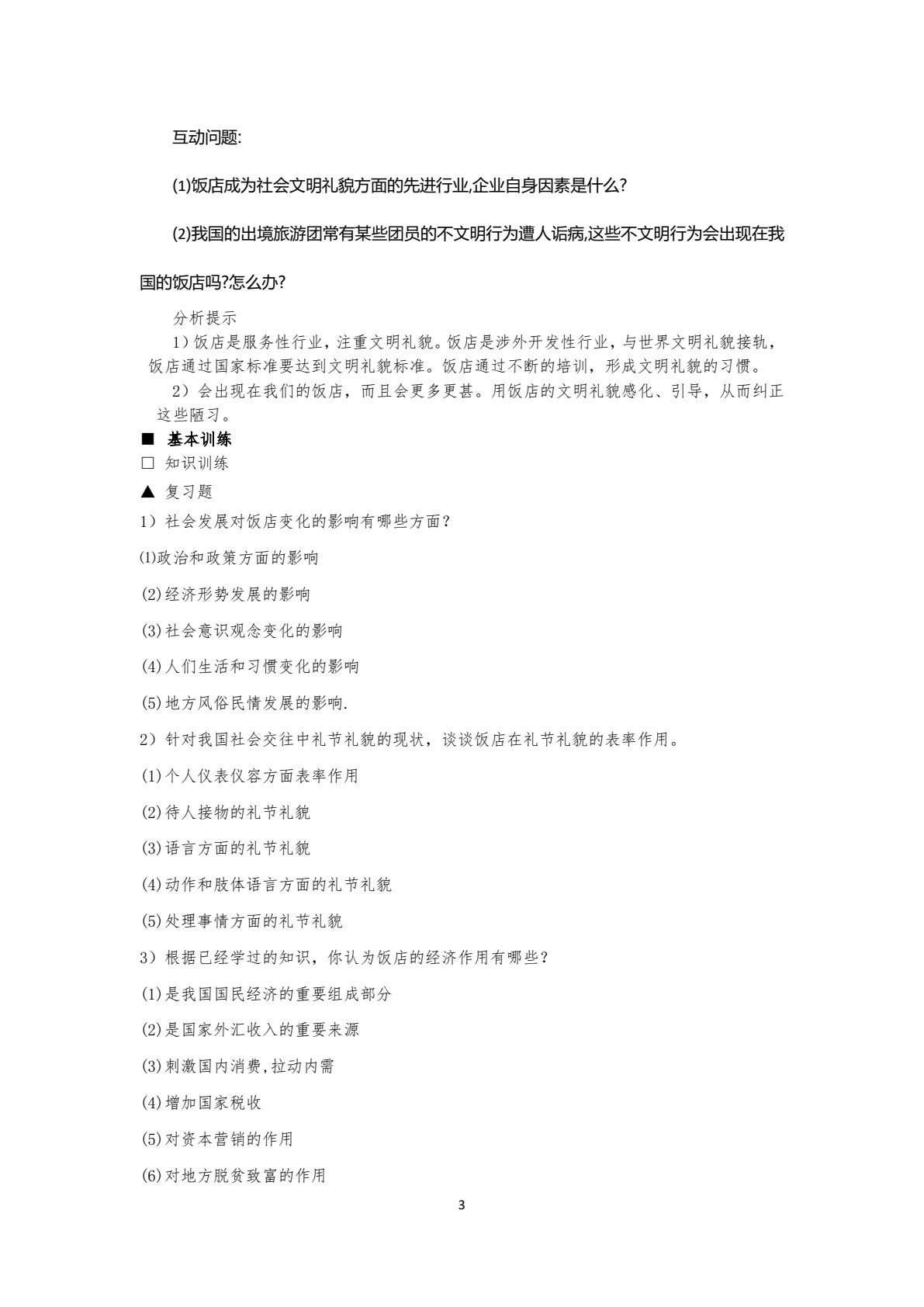 饭店管理概论（第六版）