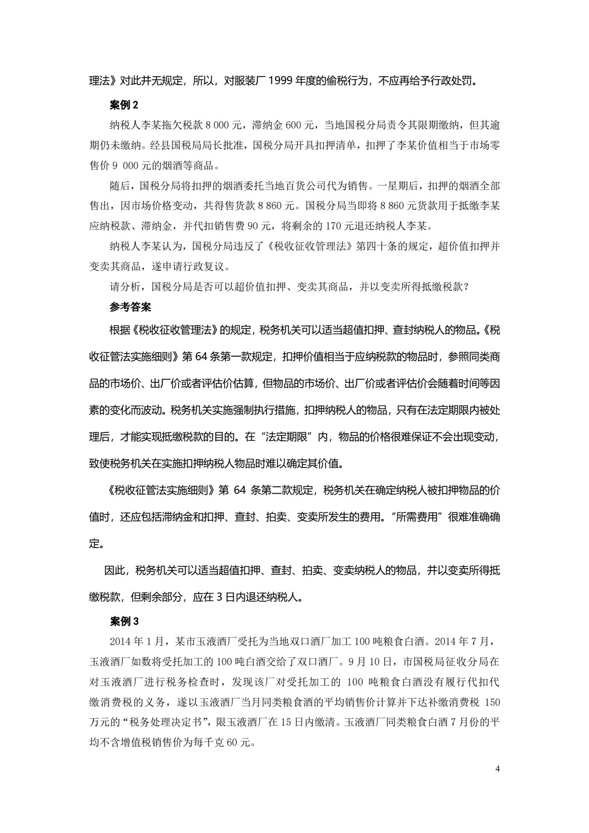 企业税务筹划理论与实务（第四版）