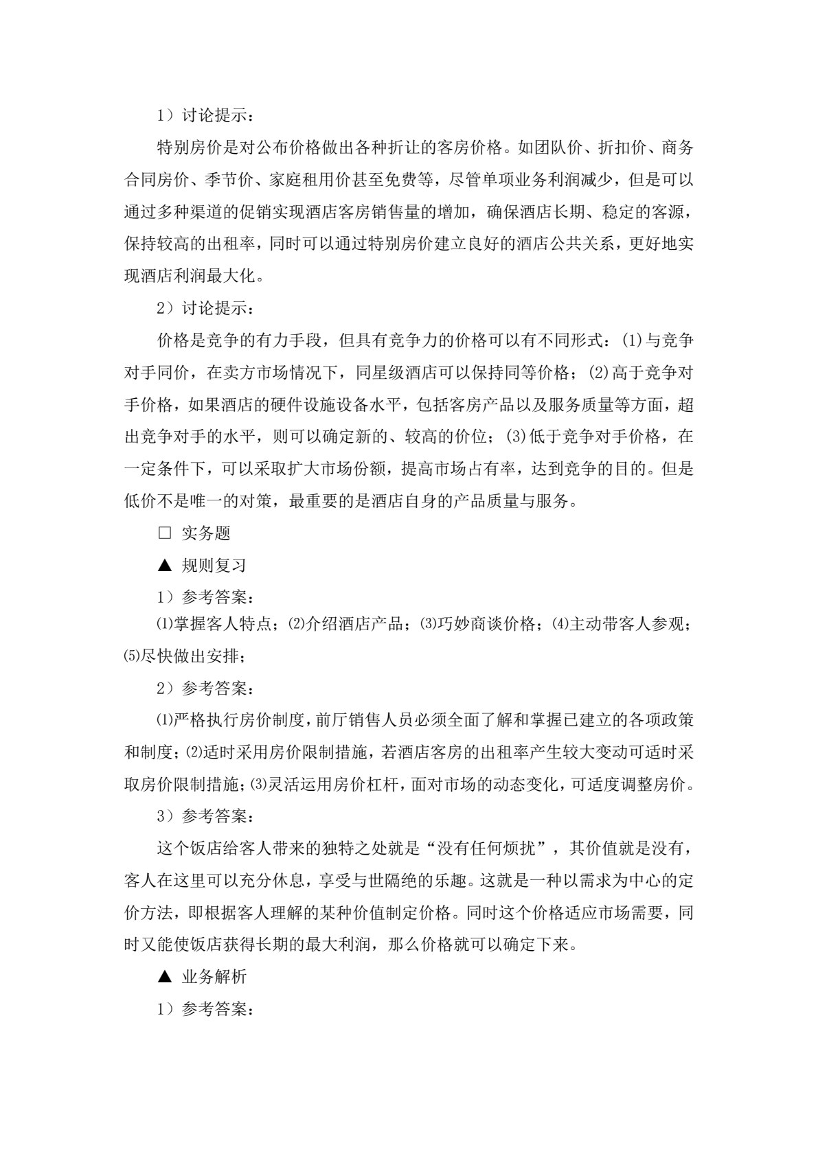 《前厅客房服务与管理&mdash;&mdash;理论、实务、案例、实训》