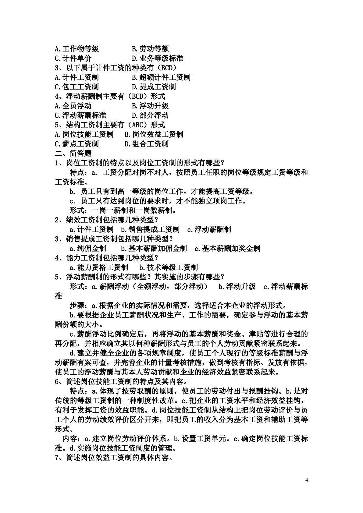 薪酬管理(第三版)
