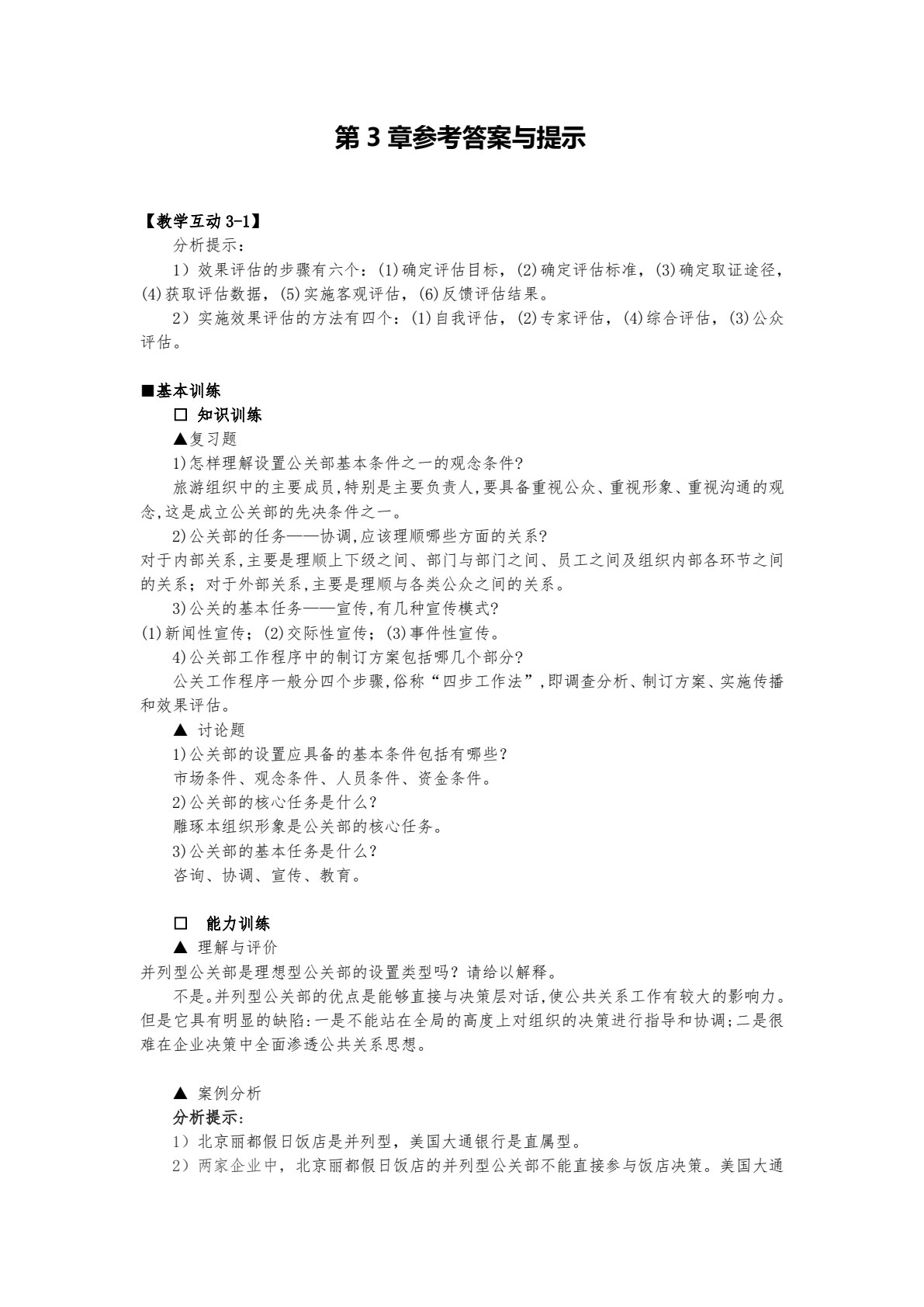 旅游公共关系学（第五版）