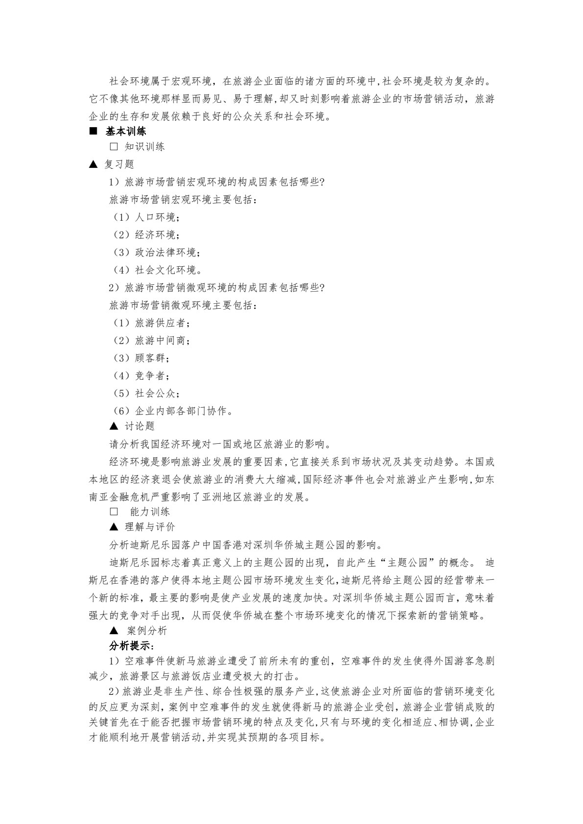 旅游市场营销（第五版）