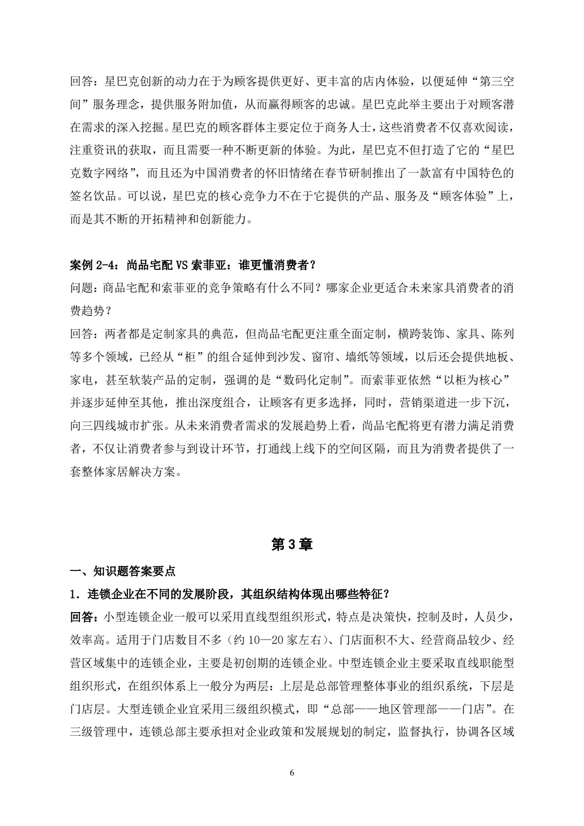 企业连锁经营与管理（第四版）