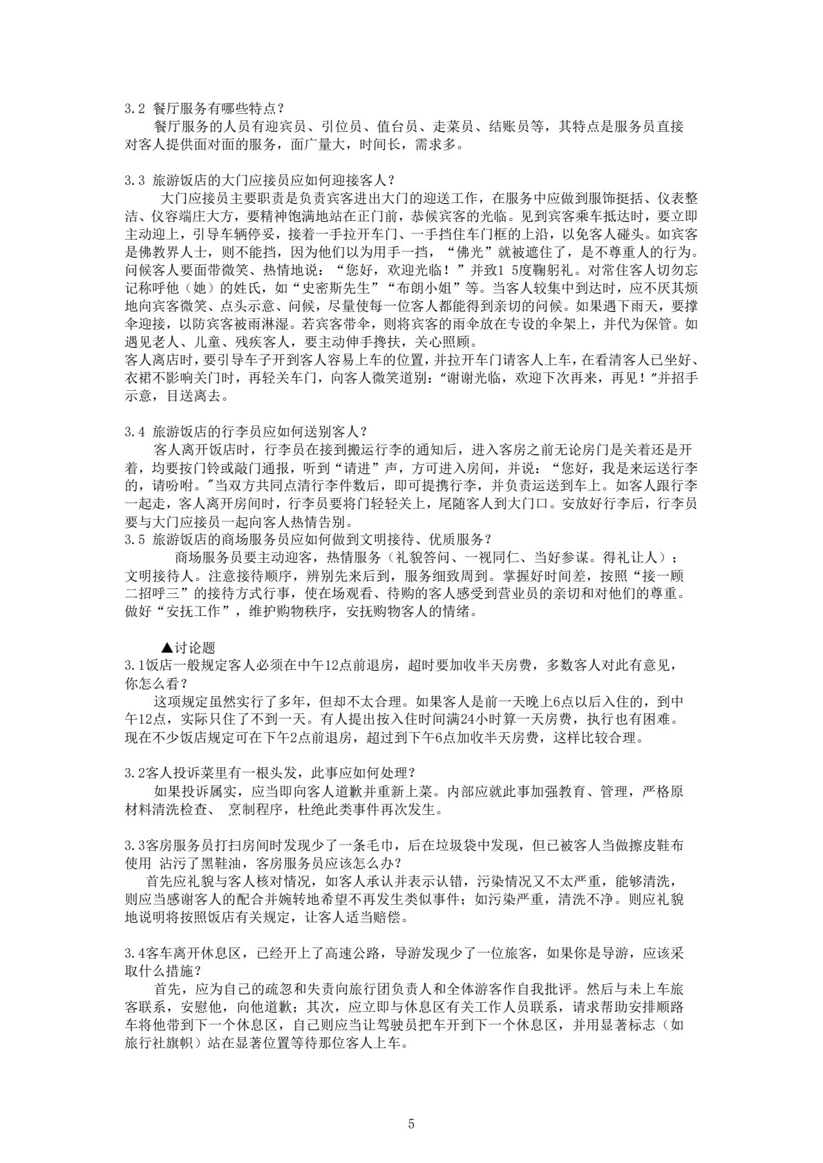 旅游交际礼仪（第五版）