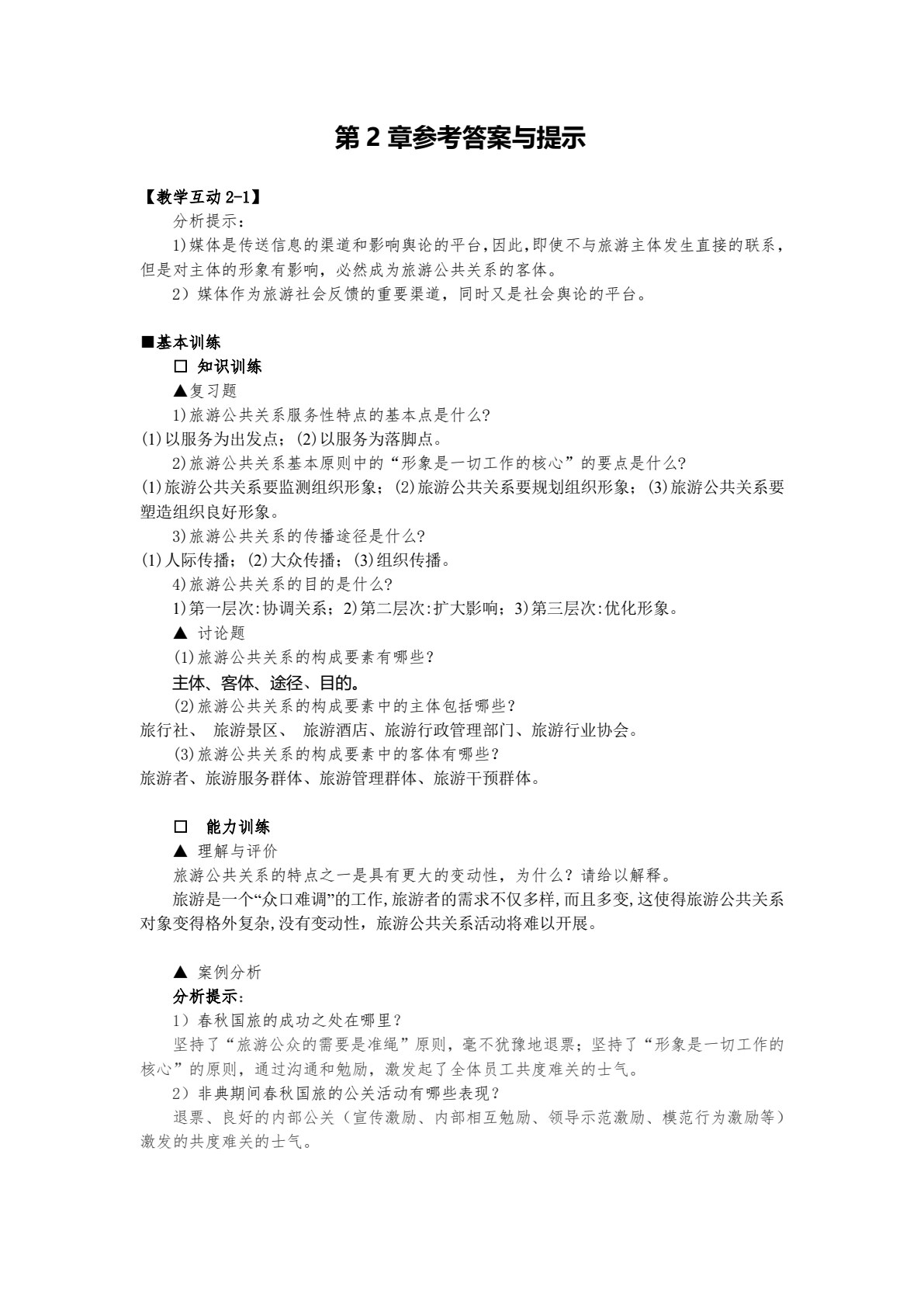 旅游公共关系学（第五版）
