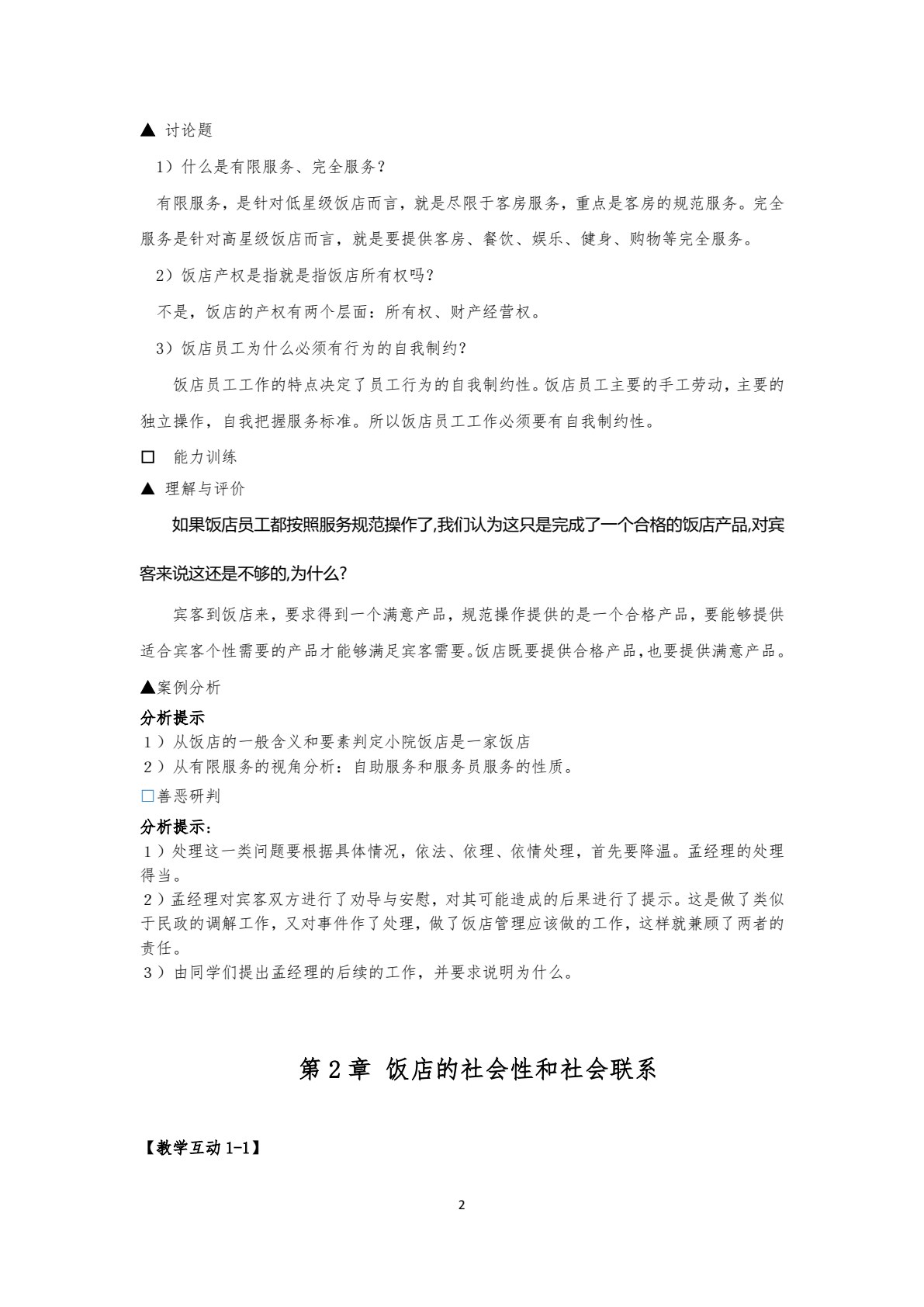 饭店管理概论（第六版）