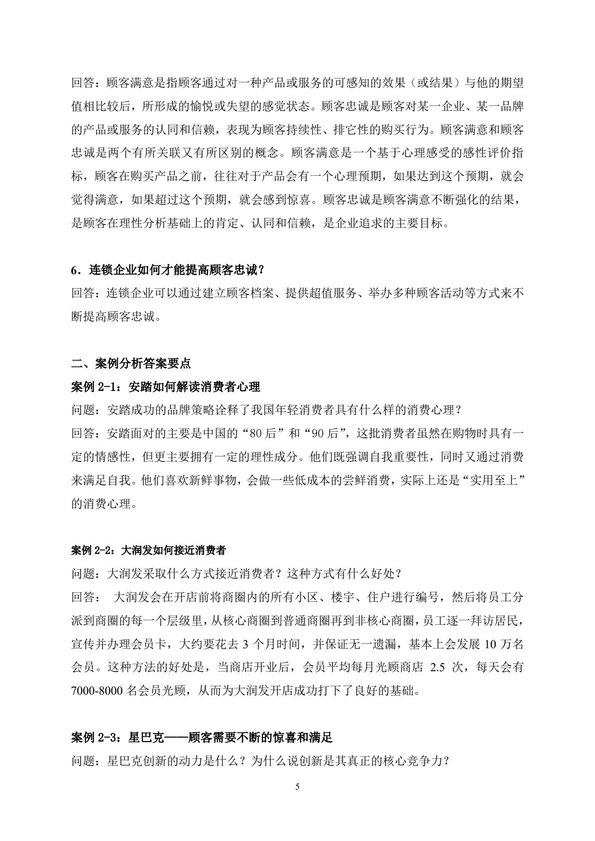 企业连锁经营与管理（第四版）