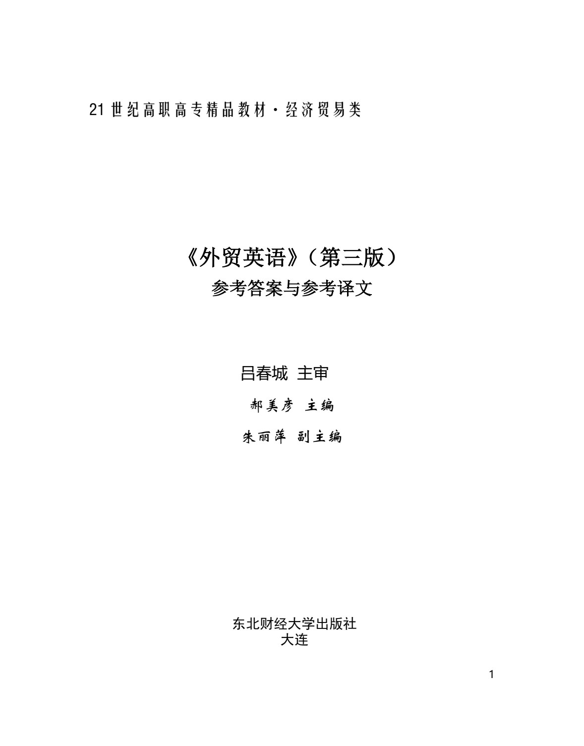 外贸英语(第三版)
