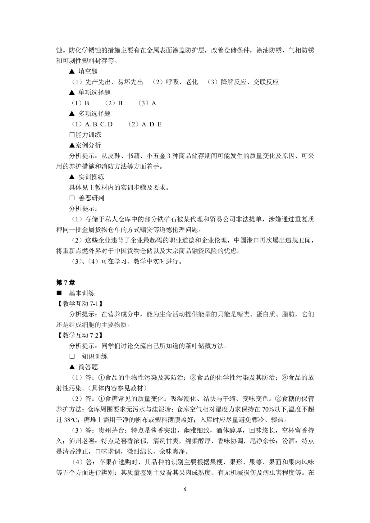 商品学概论（第五版）
