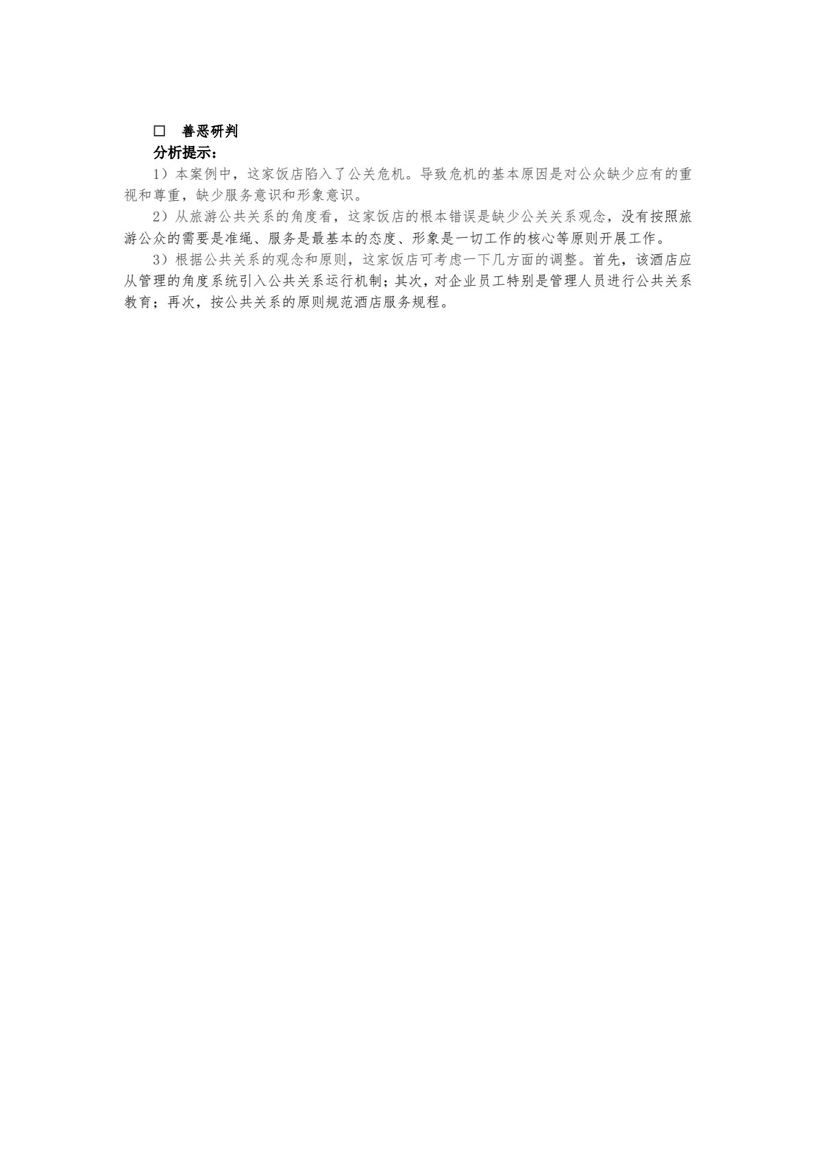 旅游公共关系学（第五版）