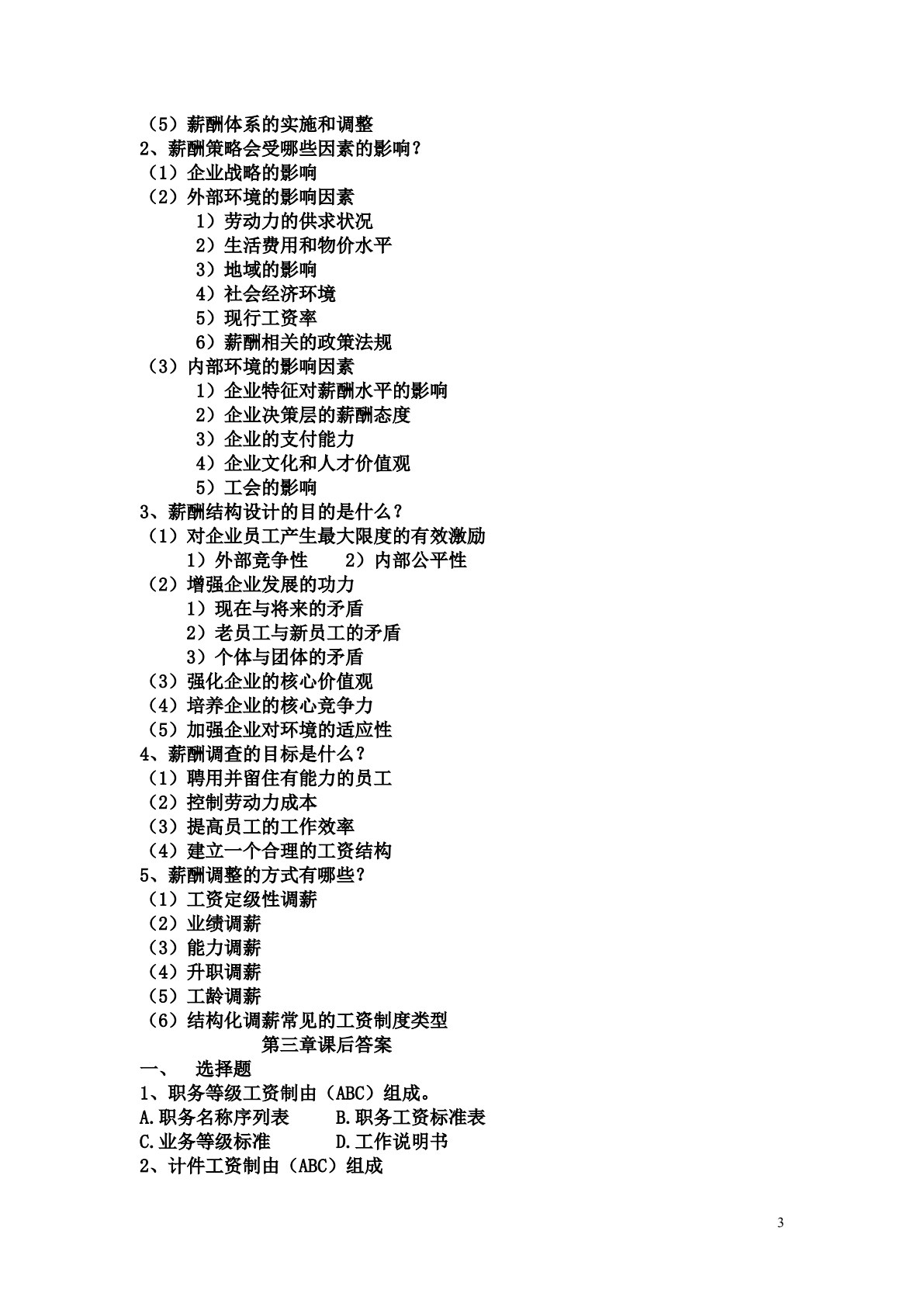 薪酬管理(第三版)