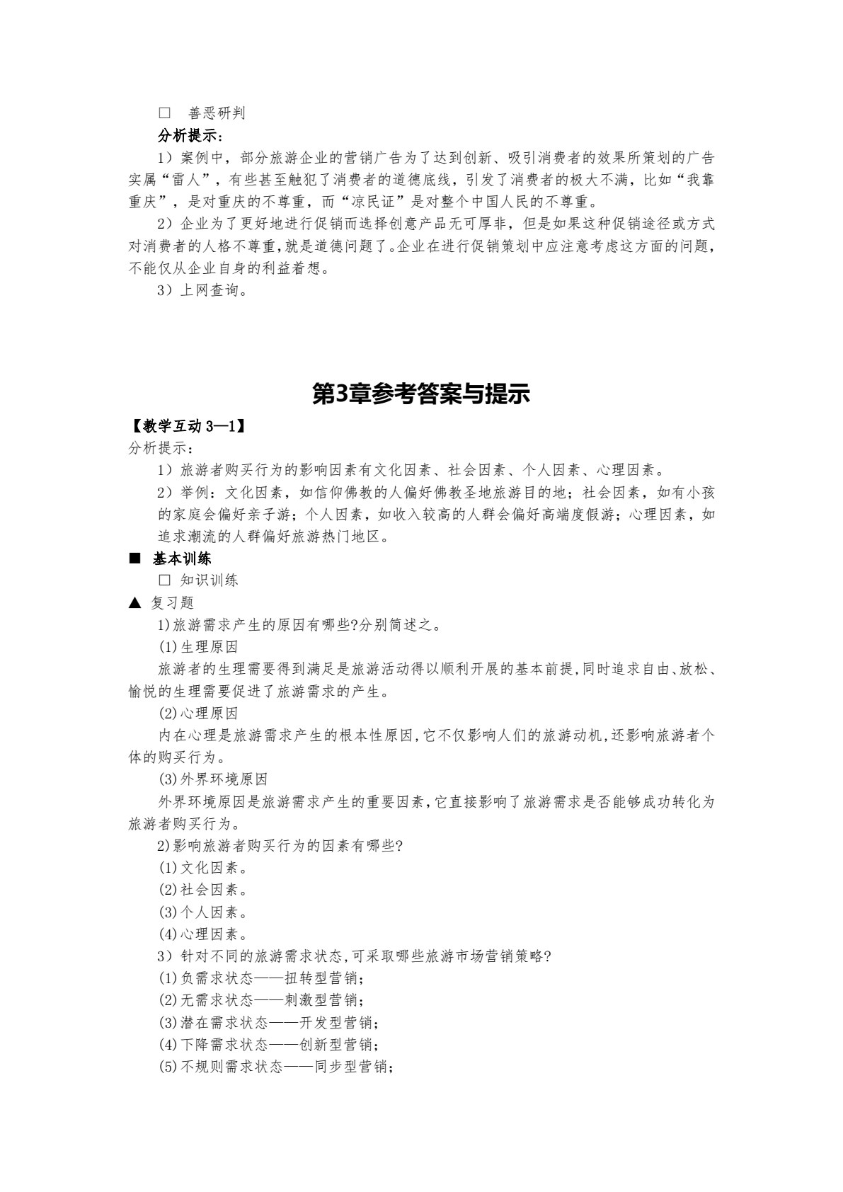 旅游市场营销（第五版）
