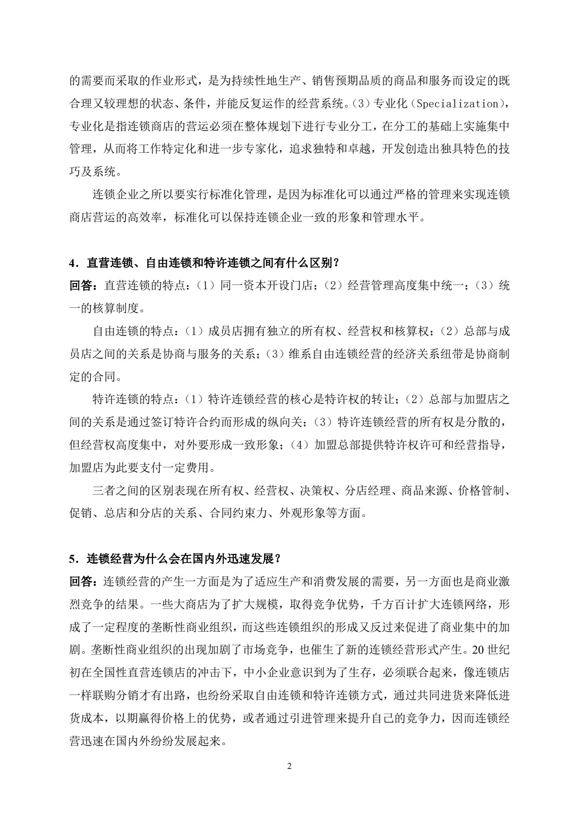 企业连锁经营与管理（第四版）