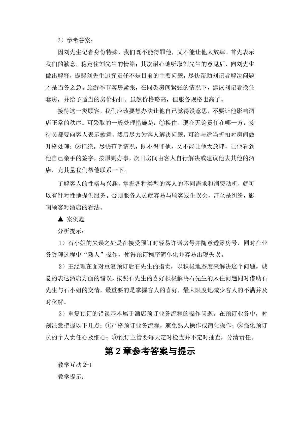 《前厅客房服务与管理&mdash;&mdash;理论、实务、案例、实训》