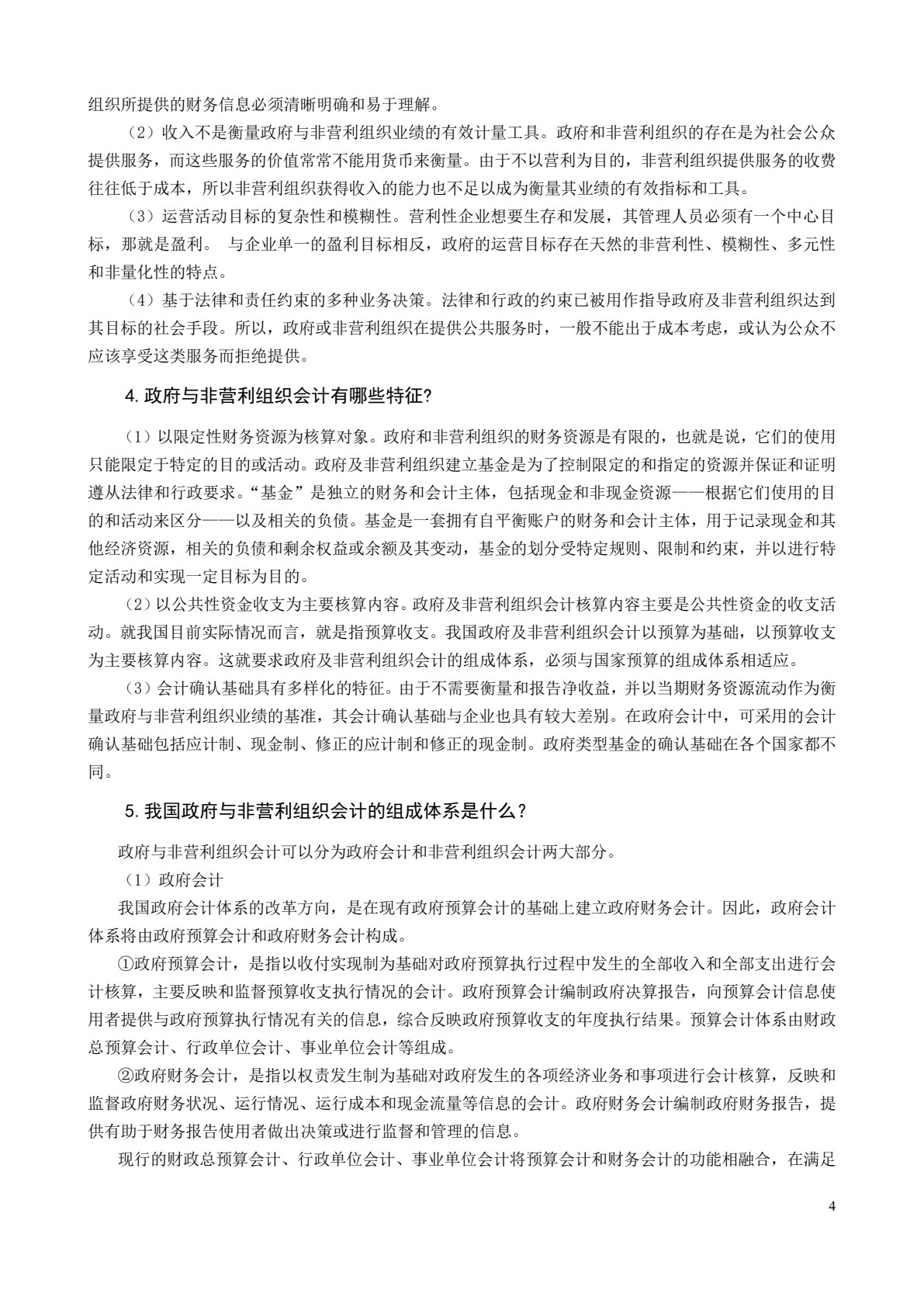 政府与非营利组织会计（第四版）