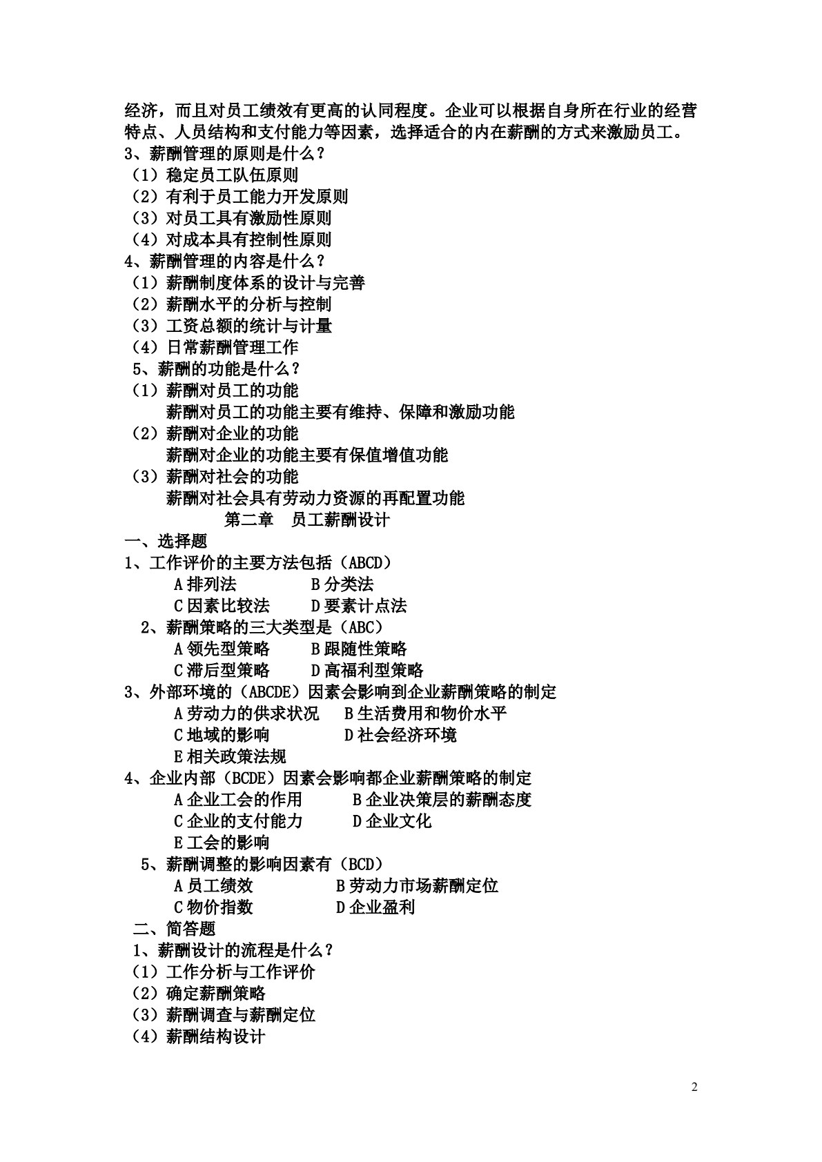 薪酬管理(第三版)