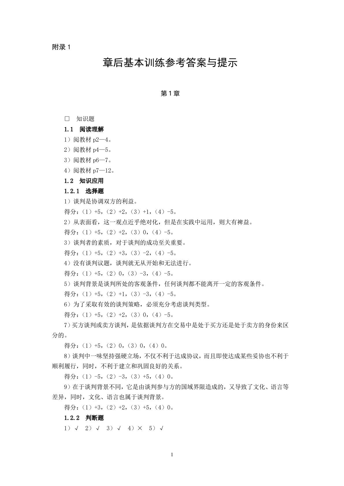商务谈判（第四版）