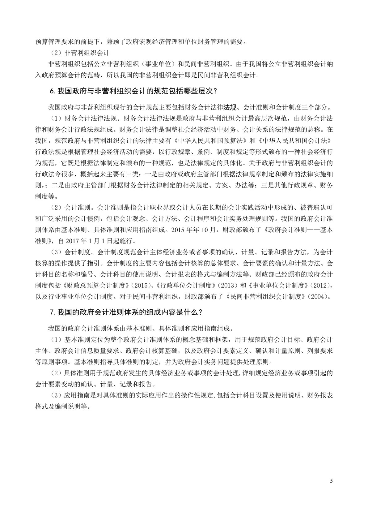 政府与非营利组织会计（第四版）