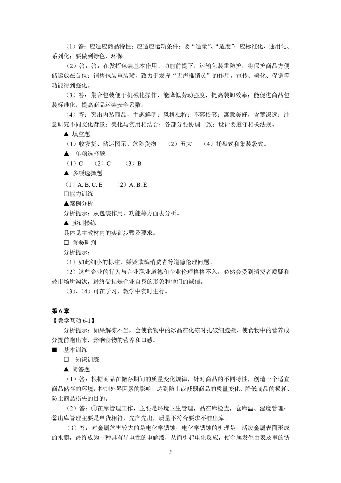 商品学概论（第五版）