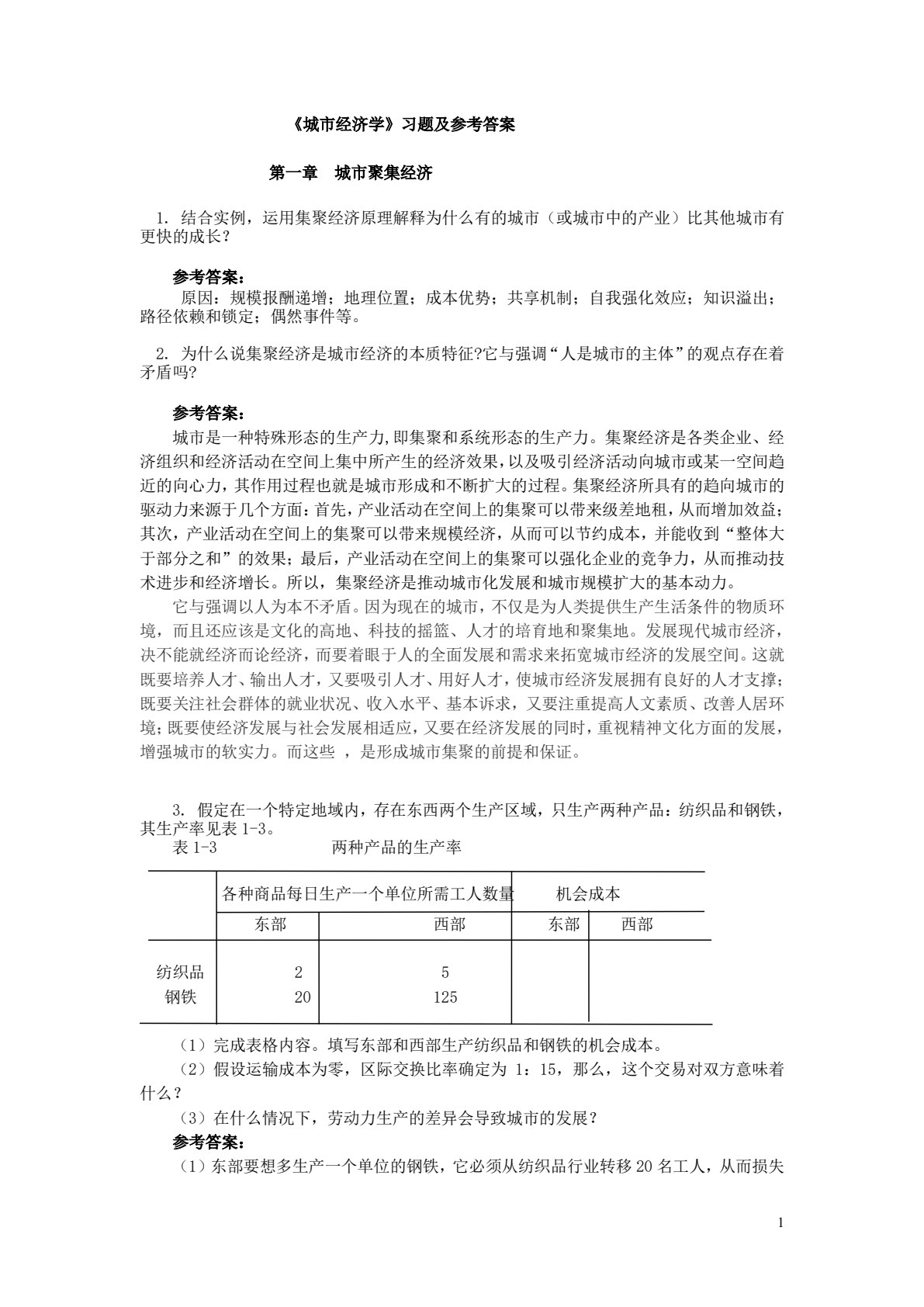 城市经济学(第四版)