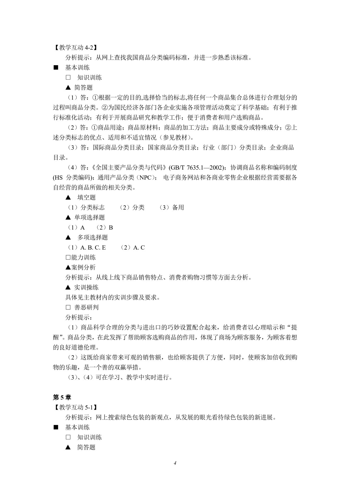 商品学概论（第五版）