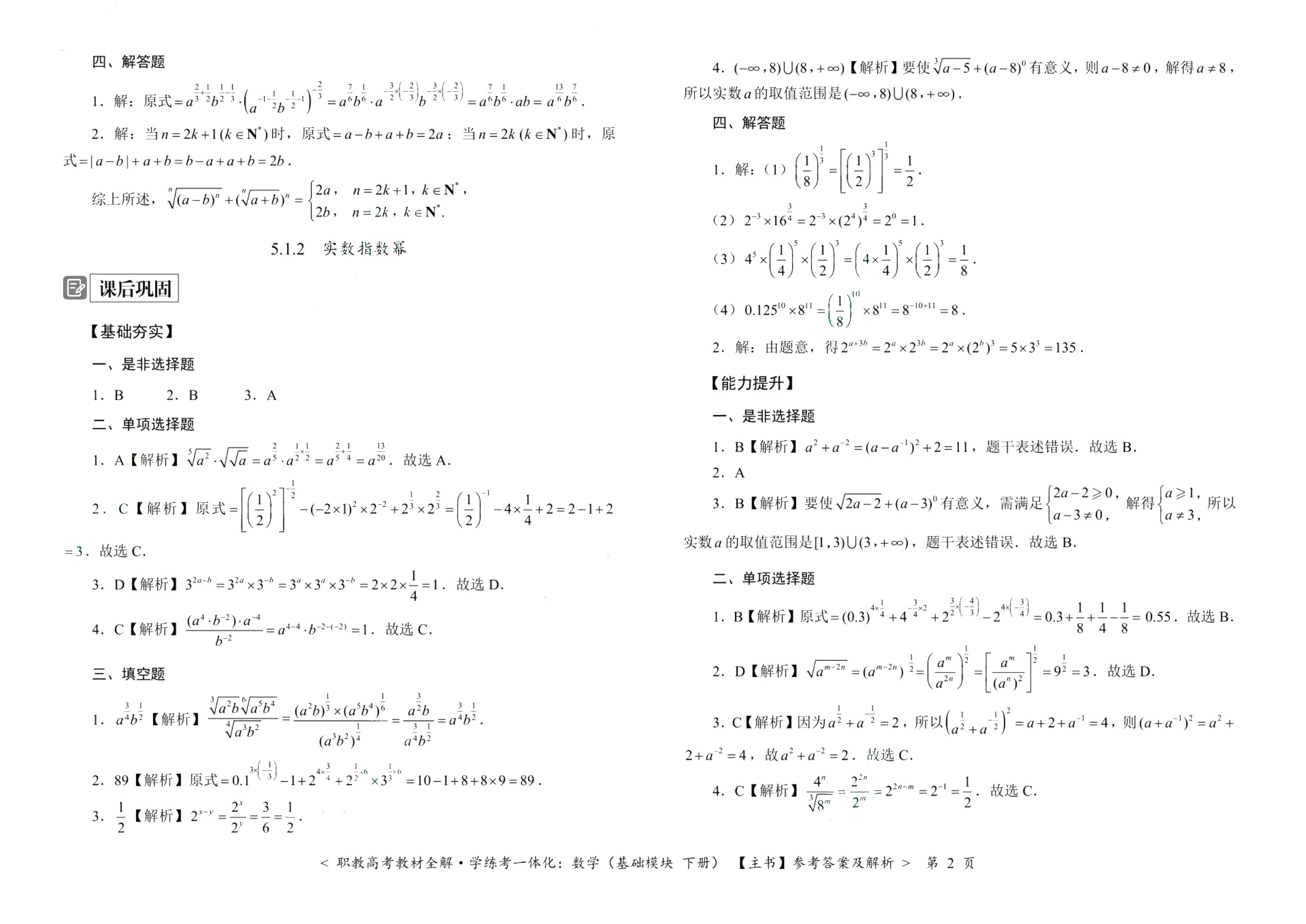 [江西]职教高考教材全解&middot;学练考一体化：数学（基础模块 下册）（双色）（含微课）