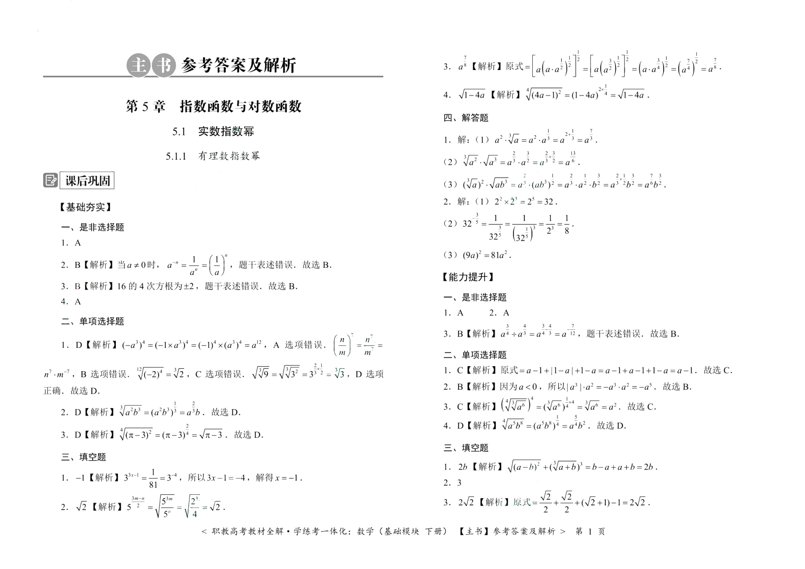 [江西]职教高考教材全解&middot;学练考一体化：数学（基础模块 下册）（双色）（含微课）