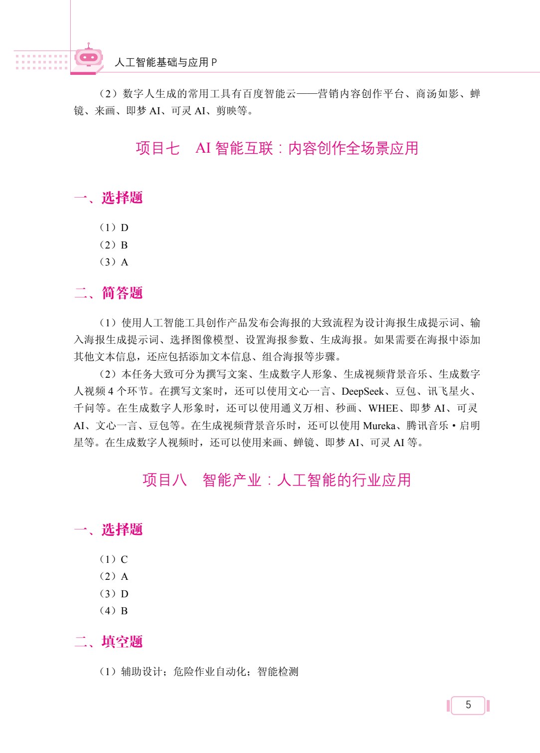 人工智能基础与应用（双色）（含微课）