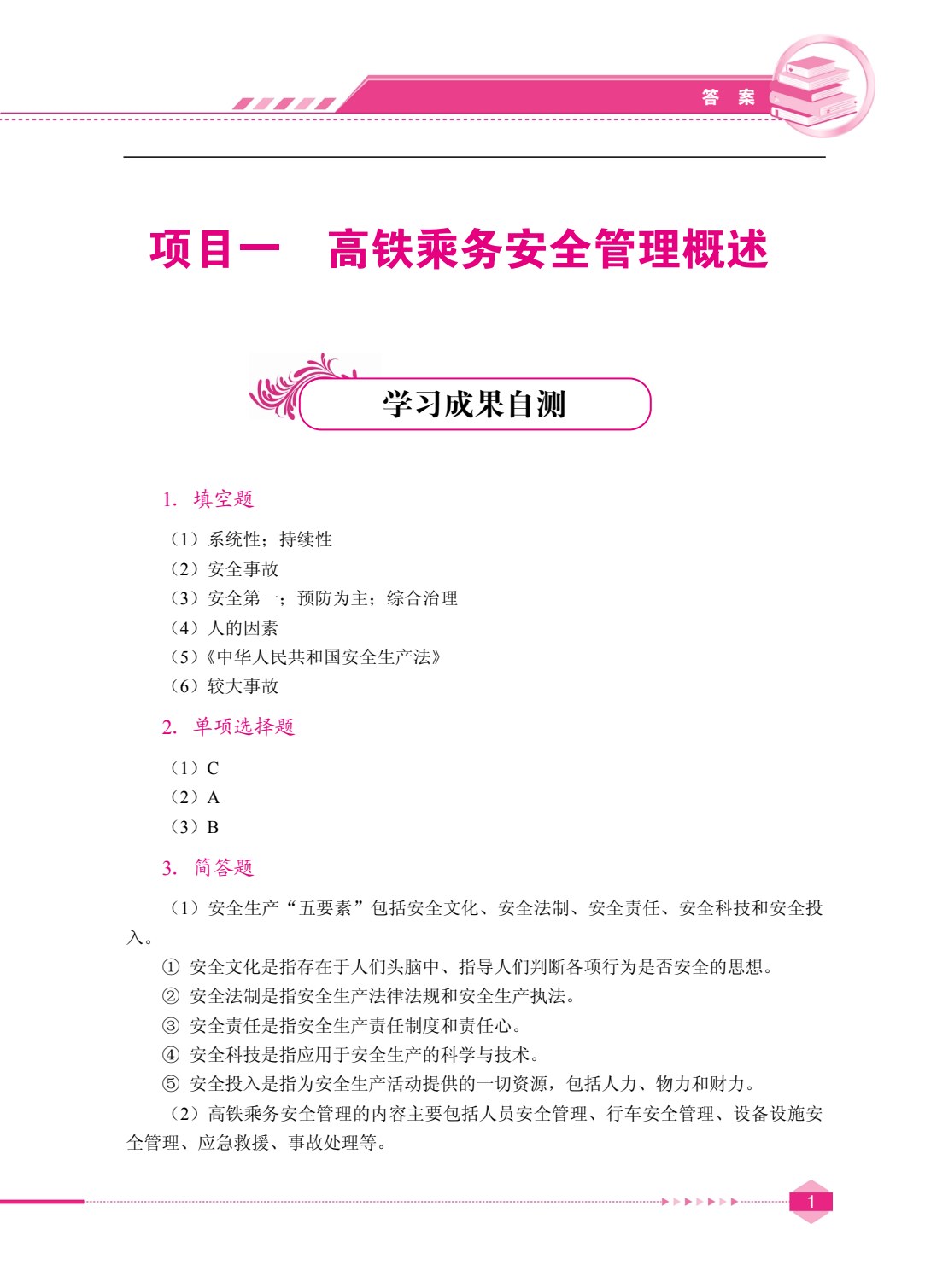 高铁乘务安全管理与应急处理（双色）（含微课）