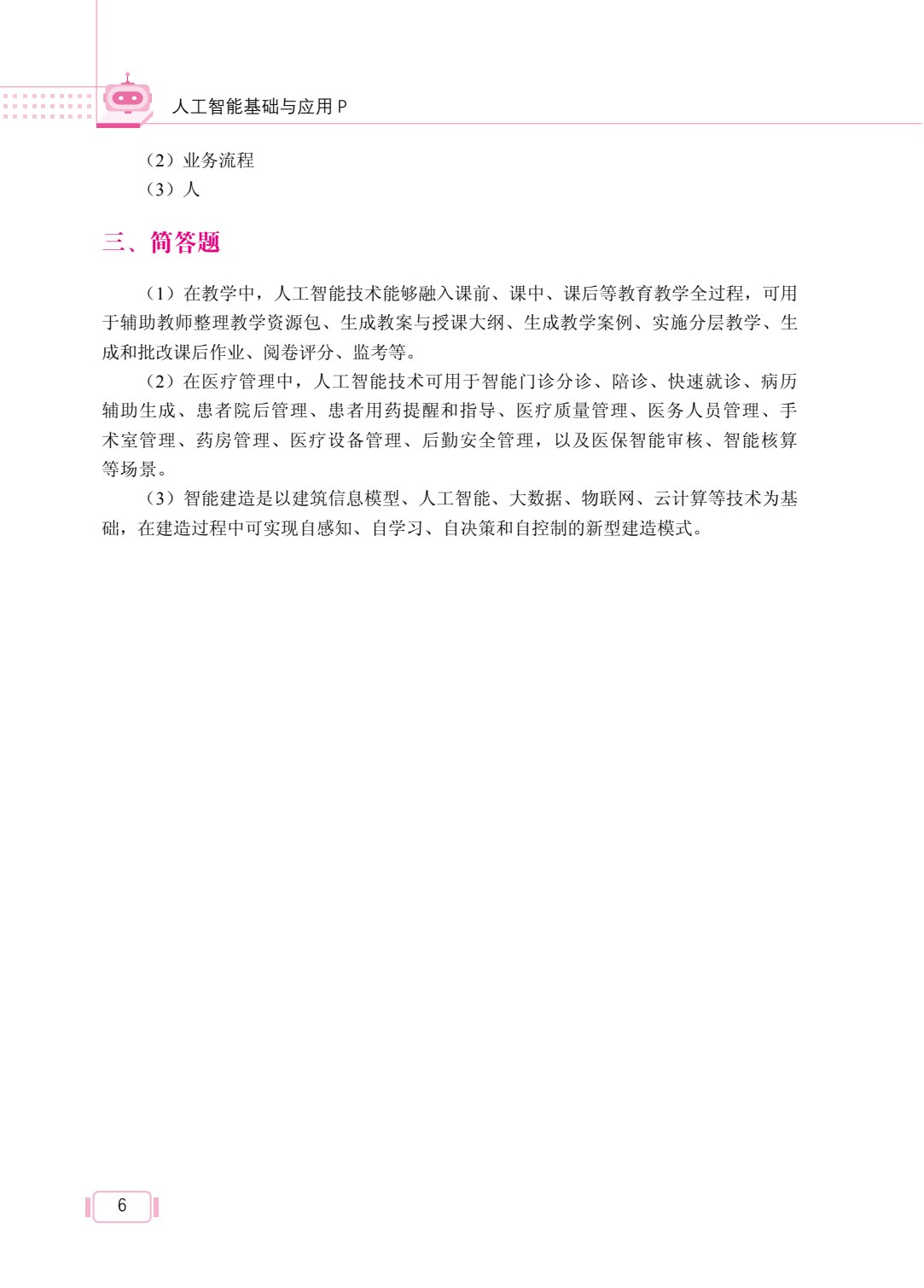 人工智能基础与应用（双色）（含微课）