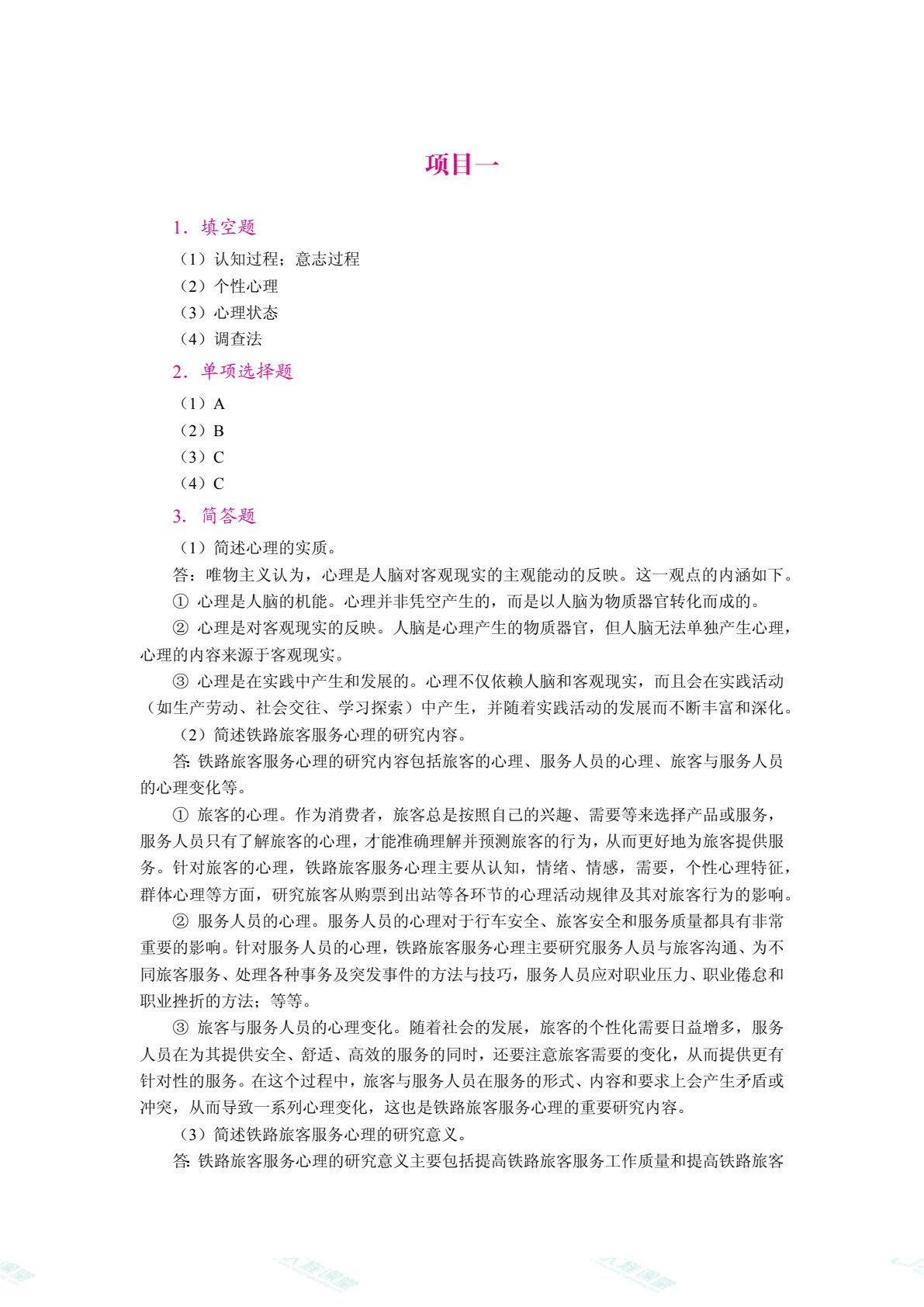 铁路旅客服务心理（双色）（含微课）
