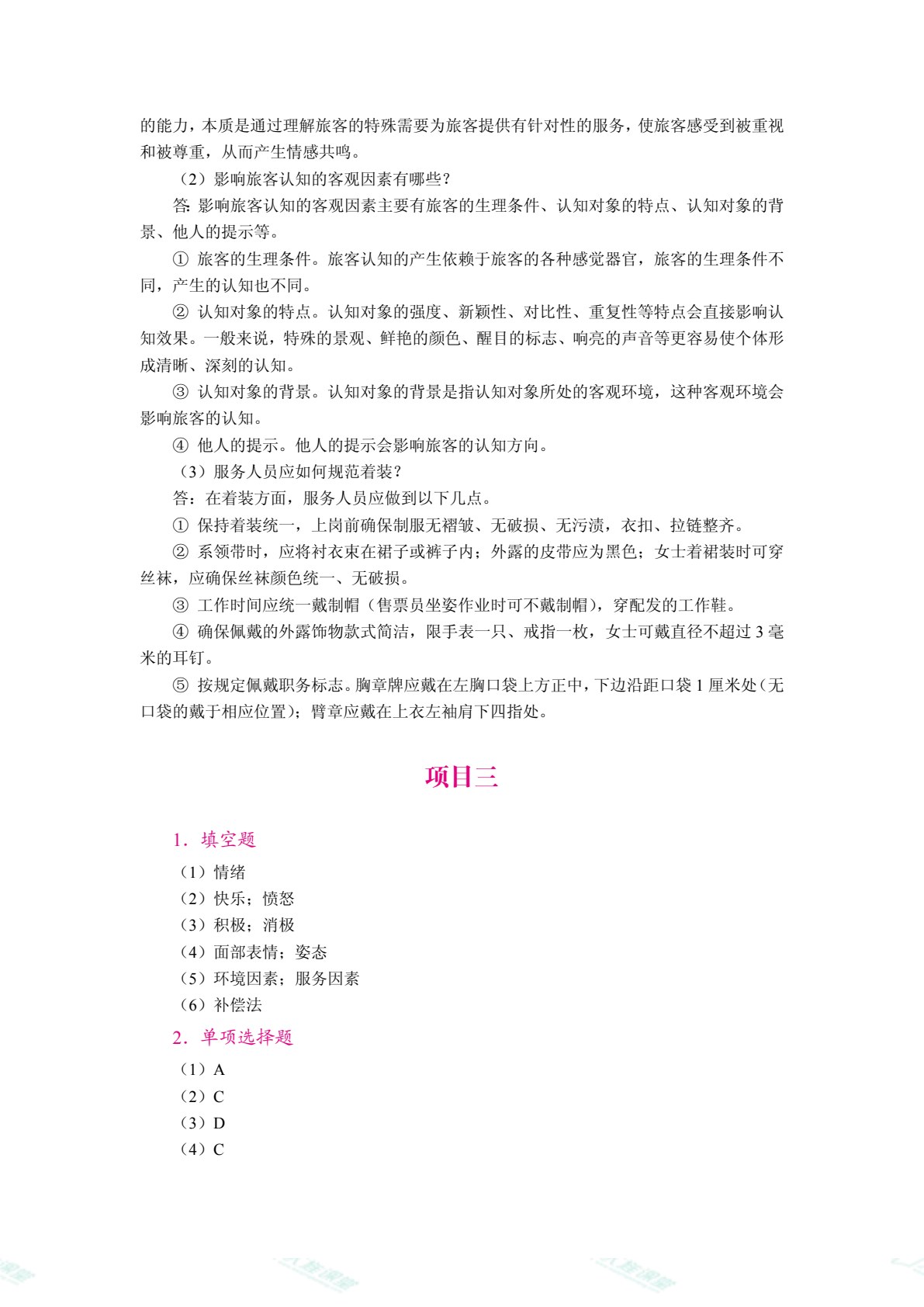 铁路旅客服务心理（双色）（含微课）