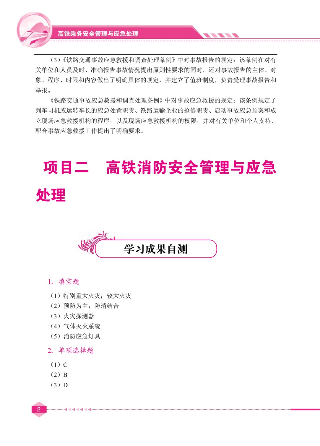 高铁乘务安全管理与应急处理（双色）（含微课）