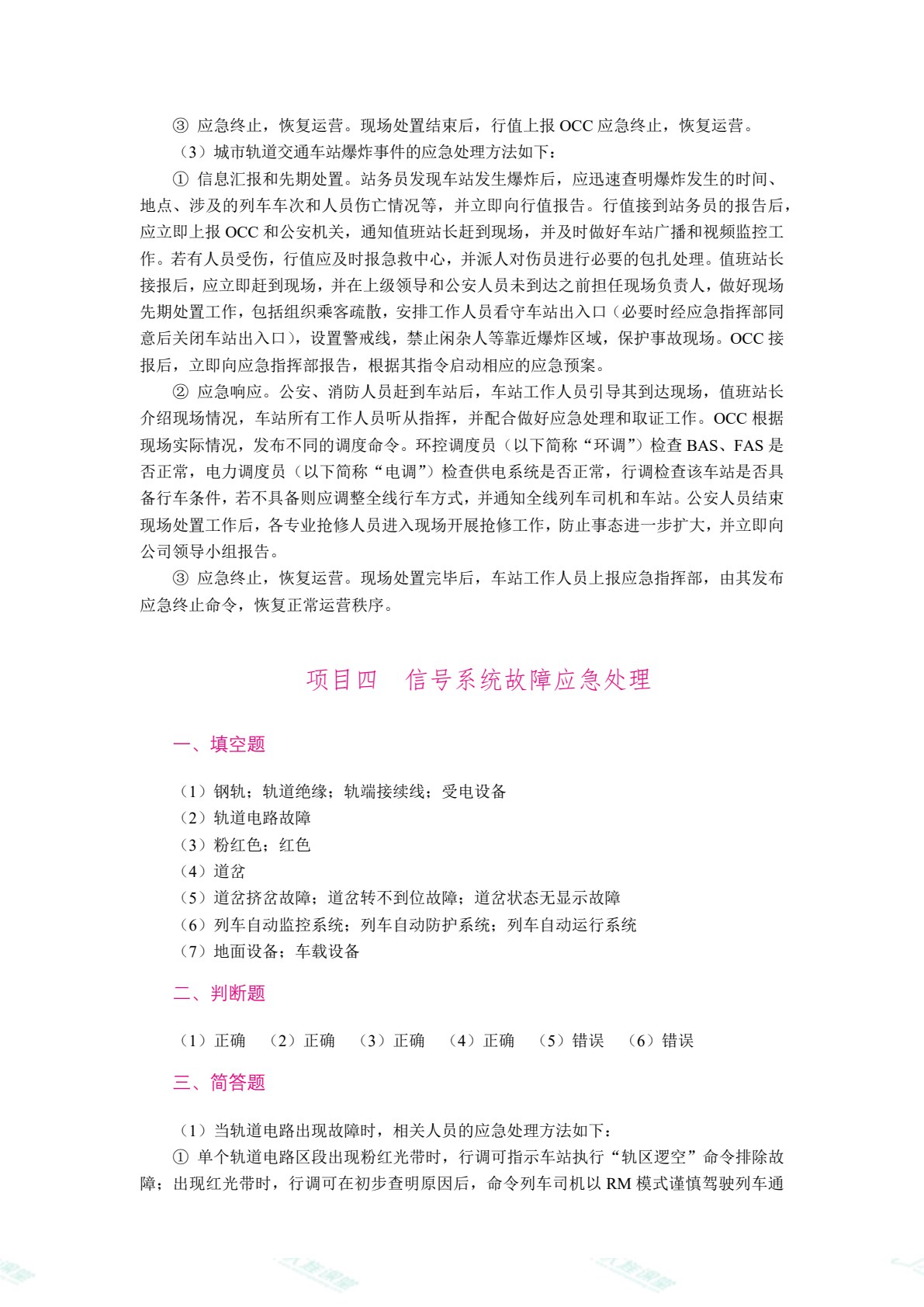 城市轨道交通应急处理（双色）（含微课）（AI赋能版）