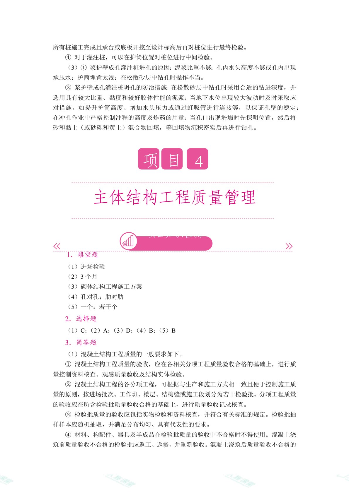 建筑工程质量与安全管理（双色）（含微课）