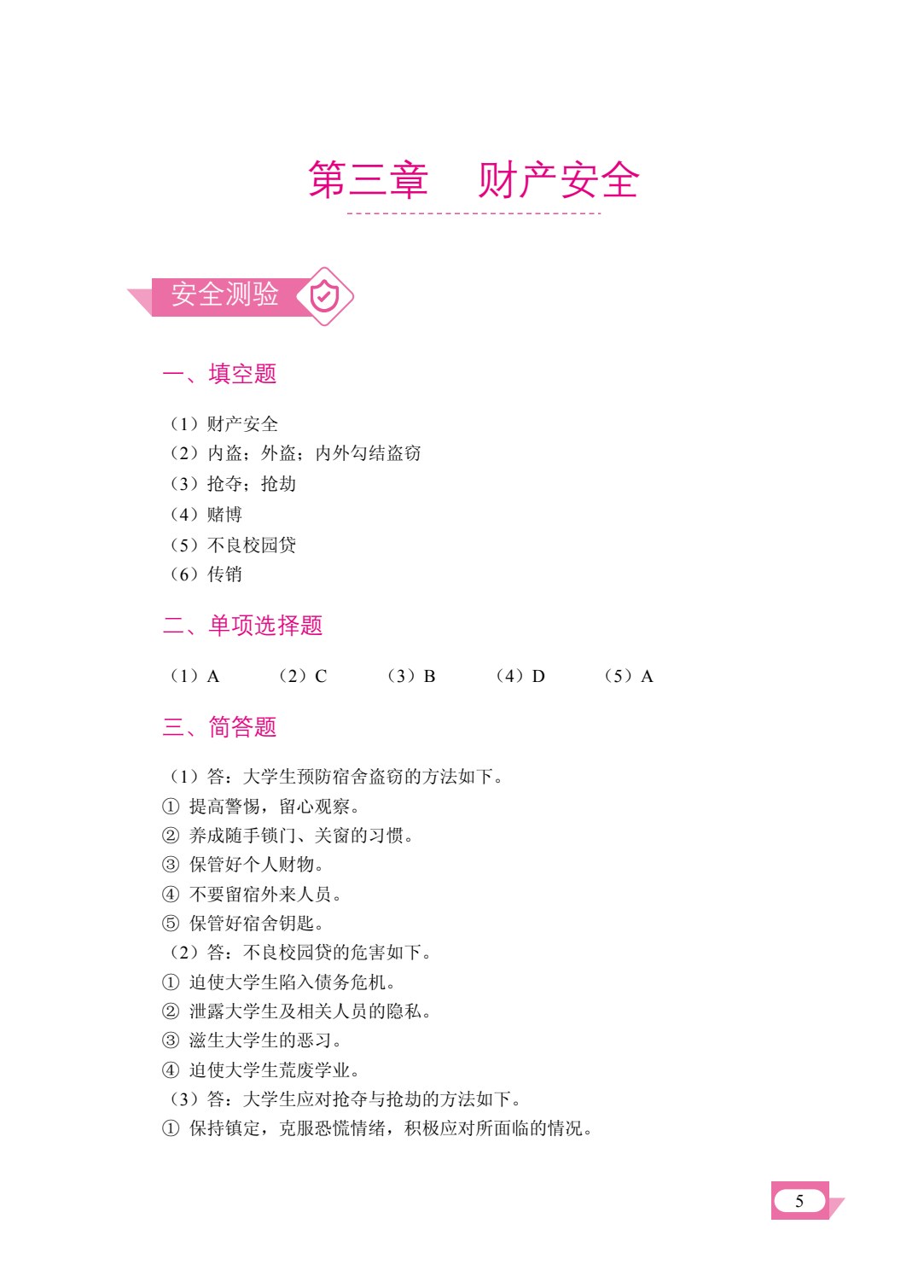 大学生安全教育（双色）（含微课）