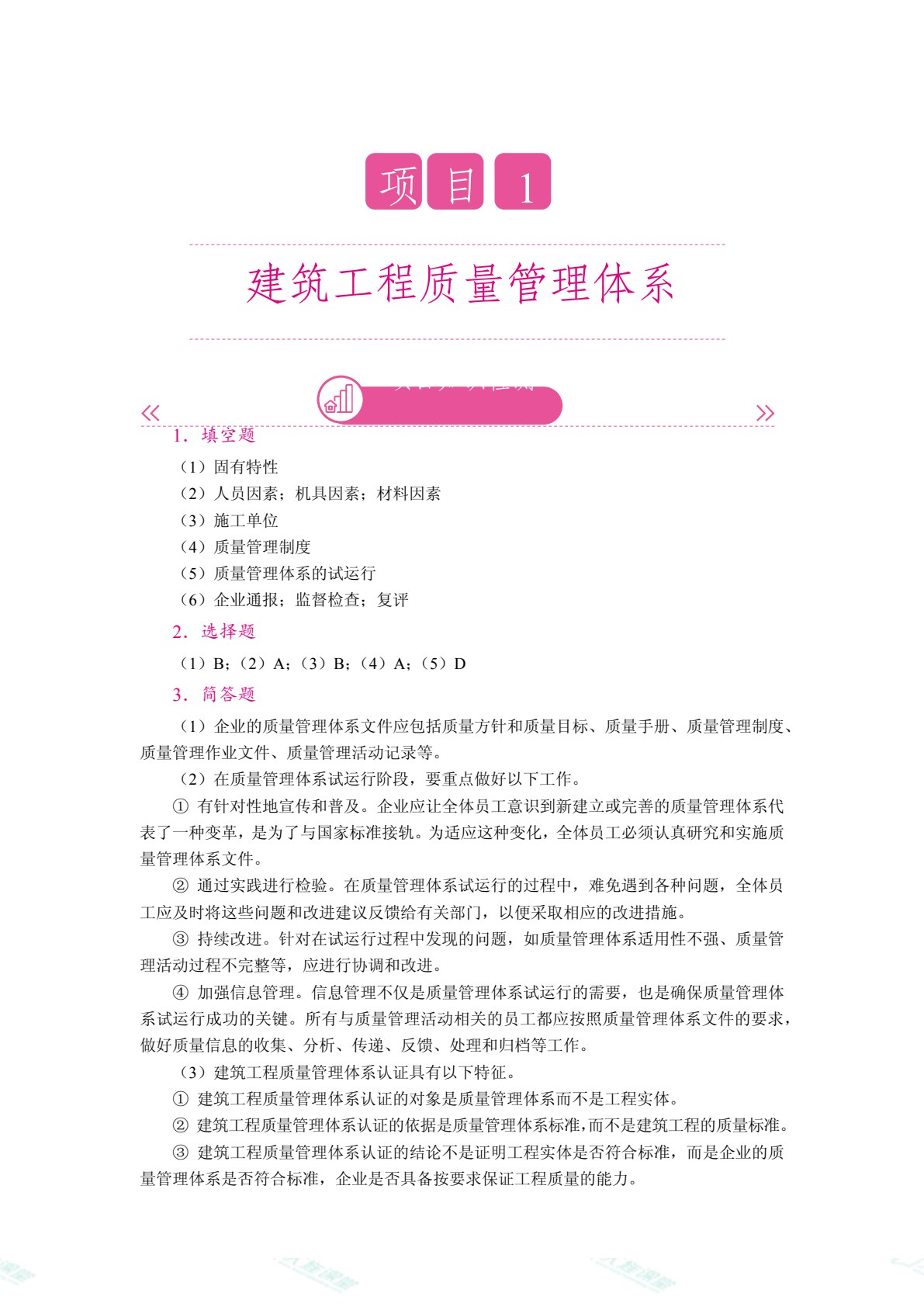 建筑工程质量与安全管理（双色）（含微课）