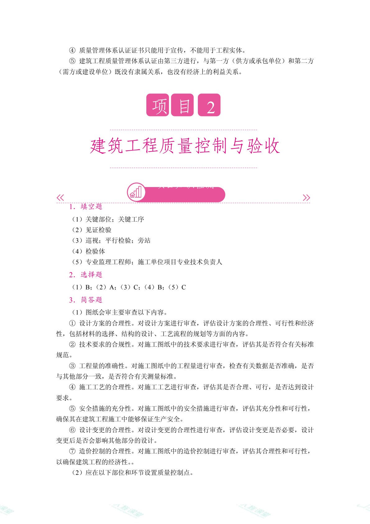 建筑工程质量与安全管理（双色）（含微课）