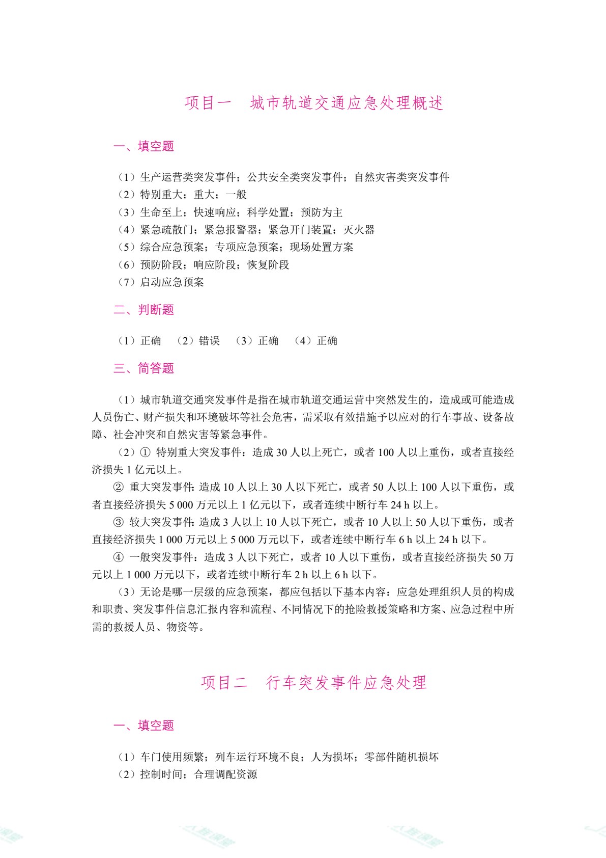 城市轨道交通应急处理（双色）（含微课）（AI赋能版）