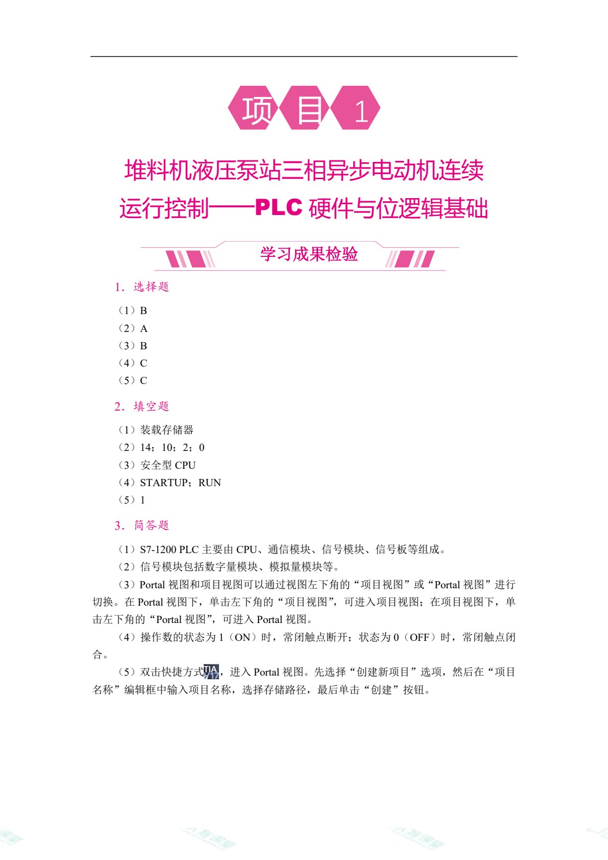 PLC应用技术项目化教程（双色）（含微课）