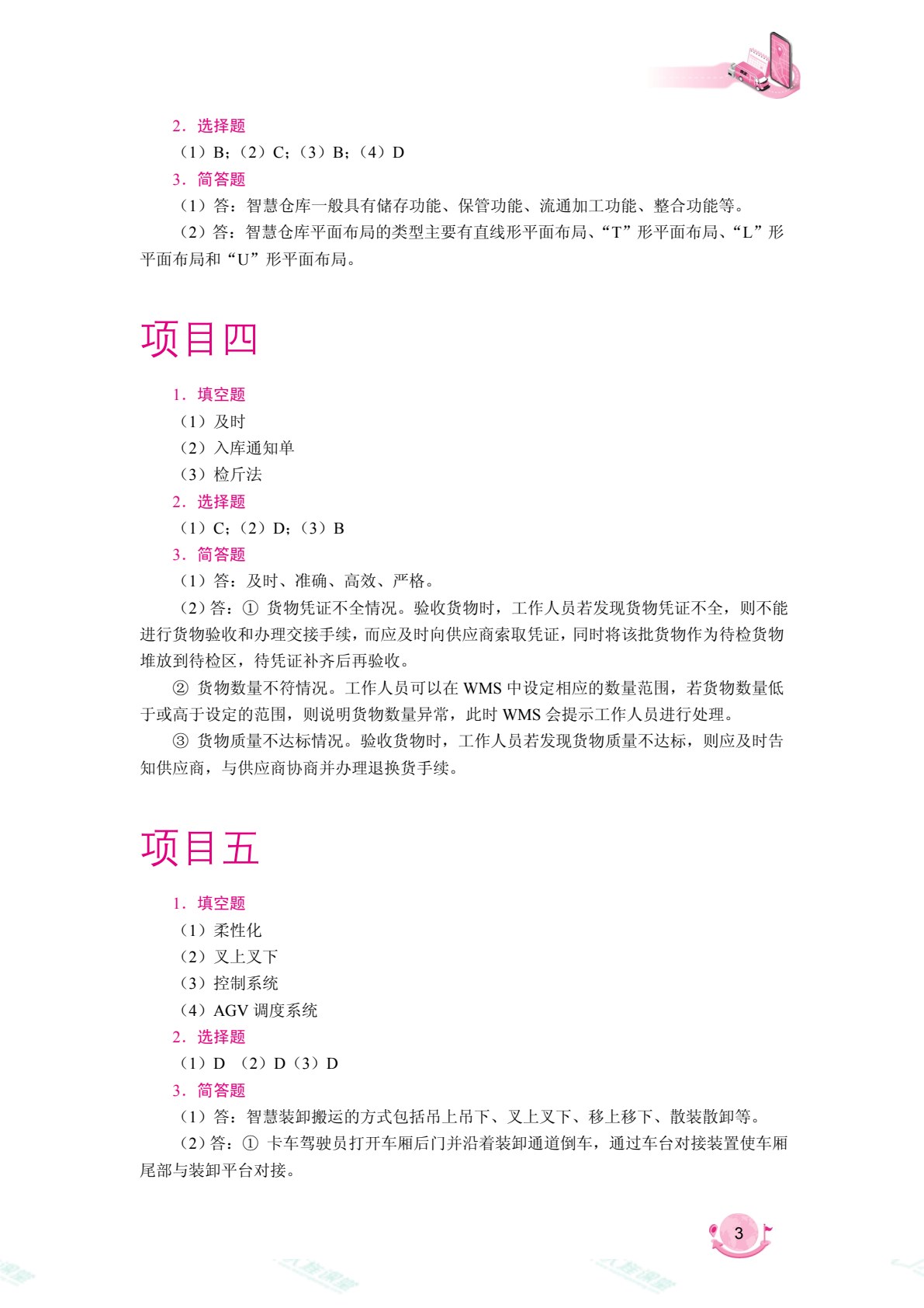 智慧仓配运营（双色）（含微课）（AI赋能版）