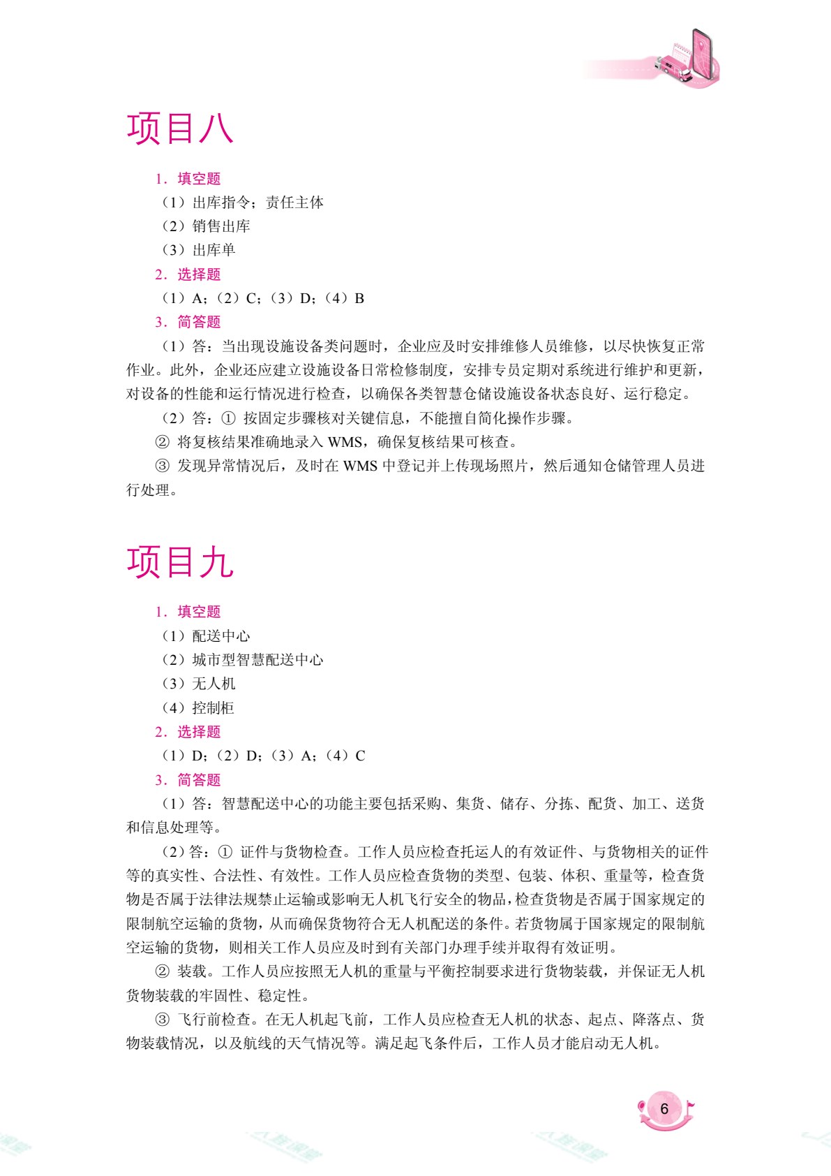 智慧仓配运营（双色）（含微课）（AI赋能版）